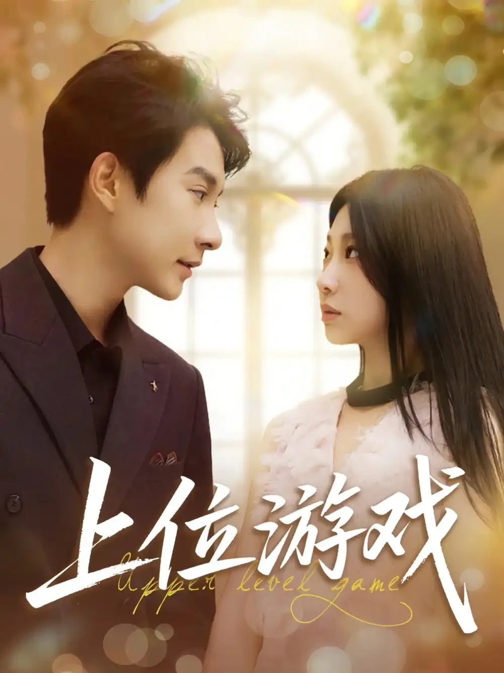 上位游戏 短剧高清全集免费在线观看播放完整版 上位游戏，上位游戏短剧，上位游戏网剧，短剧上位游戏，上位游戏全集，上位游戏免费在线观看，上位游戏完整版，上位游戏网盘资源，上位游戏夸克资源，上位游戏夸克网盘
