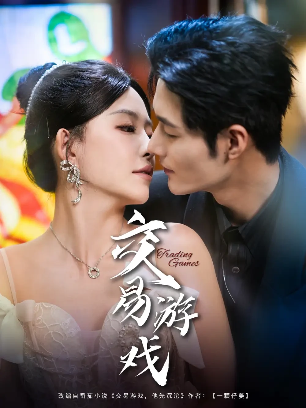 交易游戏 短剧高清全集免费在线观看播放完整版 交易游戏，交易游戏短剧，交易游戏网剧，短剧交易游戏，交易游戏全集，交易游戏免费在线观看，交易游戏完整版，交易游戏网盘资源，交易游戏夸克资源，交易游戏夸克网盘