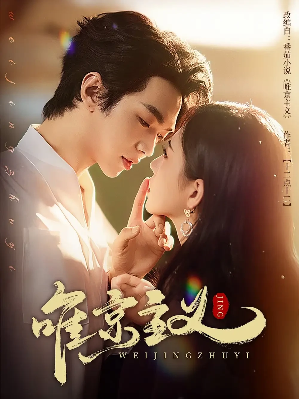 唯京主义 短剧高清全集免费在线观看播放完整版 唯京主义，唯京主义短剧，唯京主义网剧，短剧唯京主义，唯京主义全集，唯京主义免费在线观看，唯京主义完整版，唯京主义网盘资源，唯京主义夸克资源，唯京主义夸克网盘