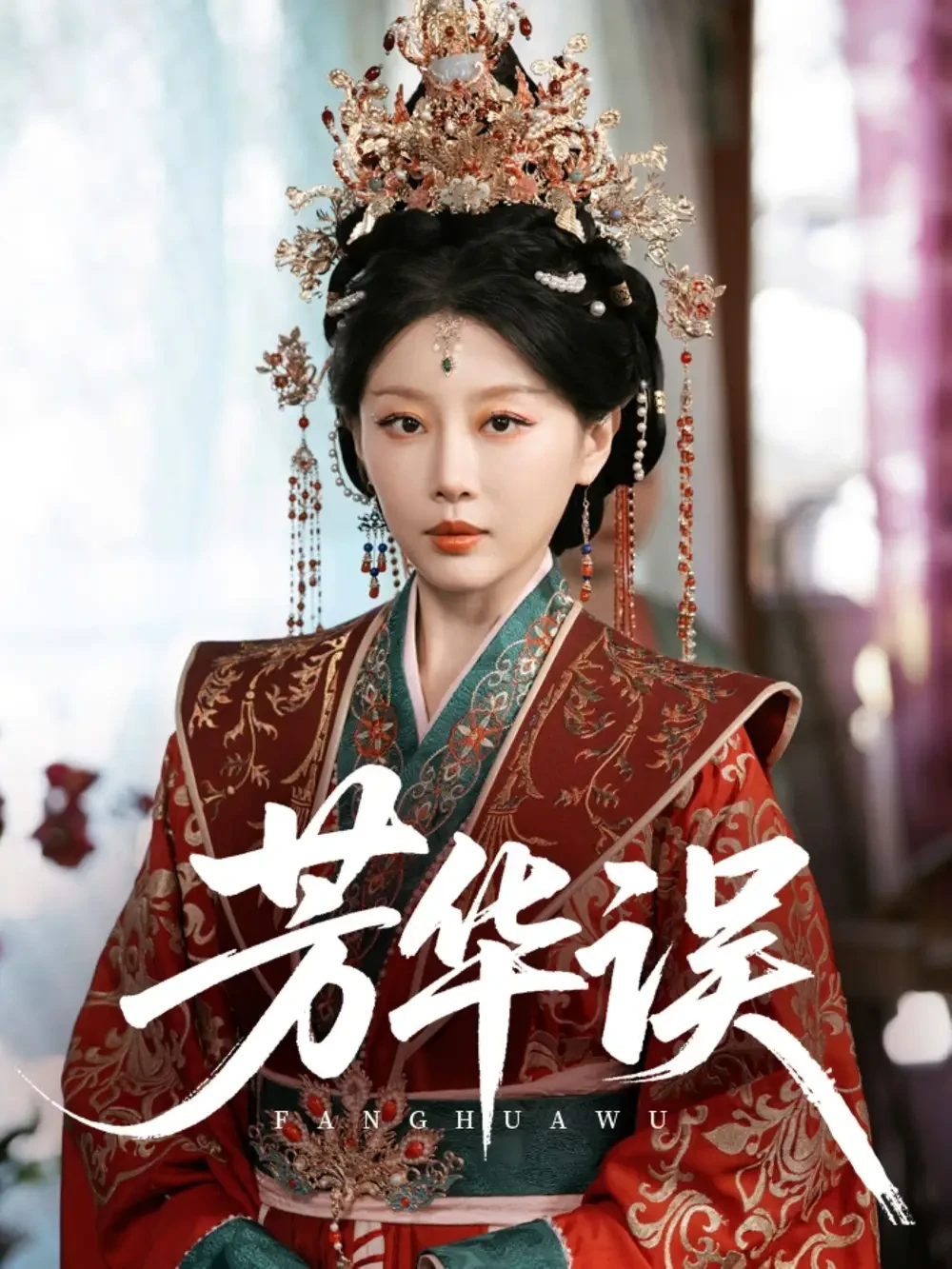 芳华误 短剧高清全集免费在线观看播放完整版 芳华误，芳华误短剧，芳华误网剧，短剧芳华误，芳华误全集，芳华误免费在线观看，芳华误完整版，芳华误网盘资源，芳华误夸克资源，芳华误夸克网盘