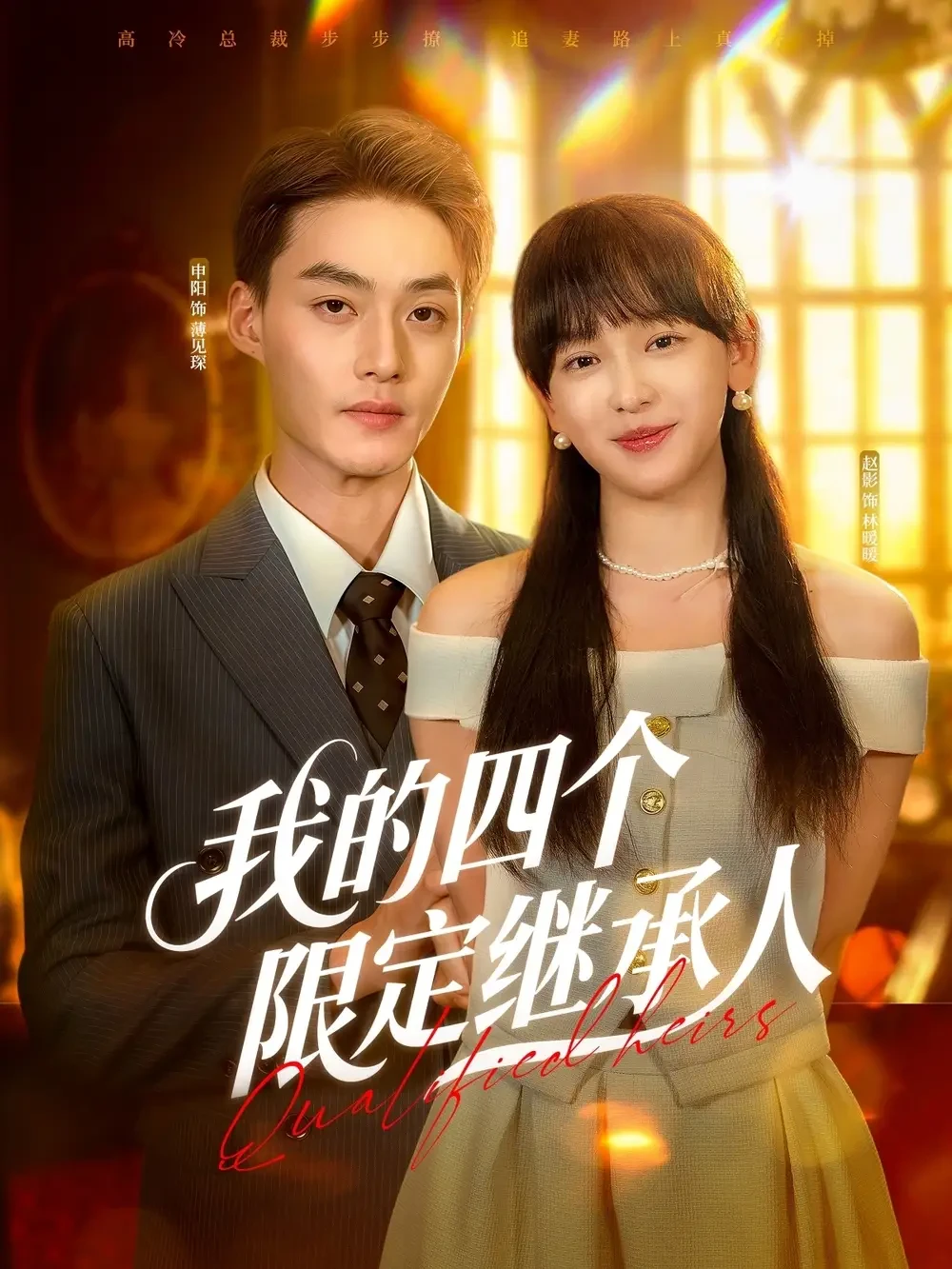 我的四个限定继承人 短剧高清全集免费在线观看播放完整版 我的四个限定继承人，我的四个限定继承人短剧，我的四个限定继承人网剧，短剧我的四个限定继承人，我的四个限定继承人全集，我的四个限定继承人免费在线观看，我的四个限定继承人完整版，我的四个限定继承人网盘资源，我的四个限定继承人夸克资源，我的四个限定继承人夸克网盘