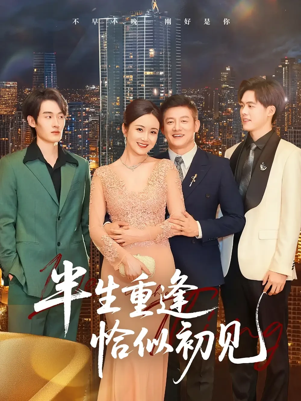 半生重逢恰似初见 短剧高清全集免费在线观看播放完整版 半生重逢恰似初见，半生重逢恰似初见短剧，半生重逢恰似初见网剧，短剧半生重逢恰似初见，半生重逢恰似初见全集，半生重逢恰似初见免费在线观看，半生重逢恰似初见完整版，半生重逢恰似初见网盘资源，半生重逢恰似初见夸克资源，半生重逢恰似初见夸克网盘
