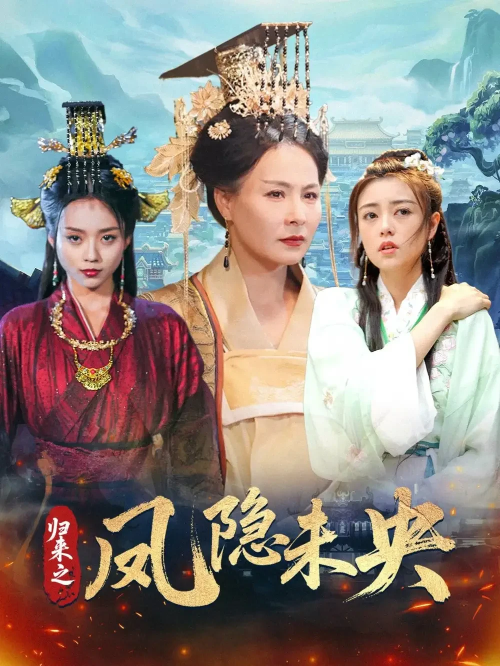 归来之凤隐未央 短剧高清全集免费在线观看播放完整版 归来之凤隐未央，归来之凤隐未央短剧，归来之凤隐未央网剧，短剧归来之凤隐未央，归来之凤隐未央全集，归来之凤隐未央免费在线观看，归来之凤隐未央完整版，归来之凤隐未央网盘资源，归来之凤隐未央夸克资源，归来之凤隐未央夸克网盘