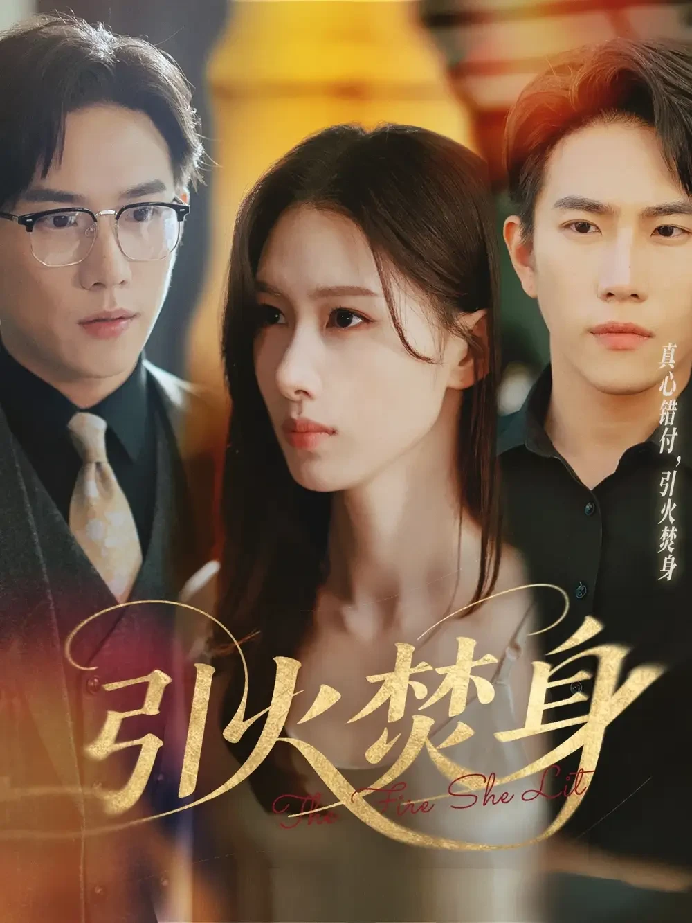引火焚身 短剧高清全集免费在线观看播放完整版 引火焚身，引火焚身短剧，引火焚身网剧，短剧引火焚身，引火焚身全集，引火焚身免费在线观看，引火焚身完整版，引火焚身网盘资源，引火焚身夸克资源，引火焚身夸克网盘