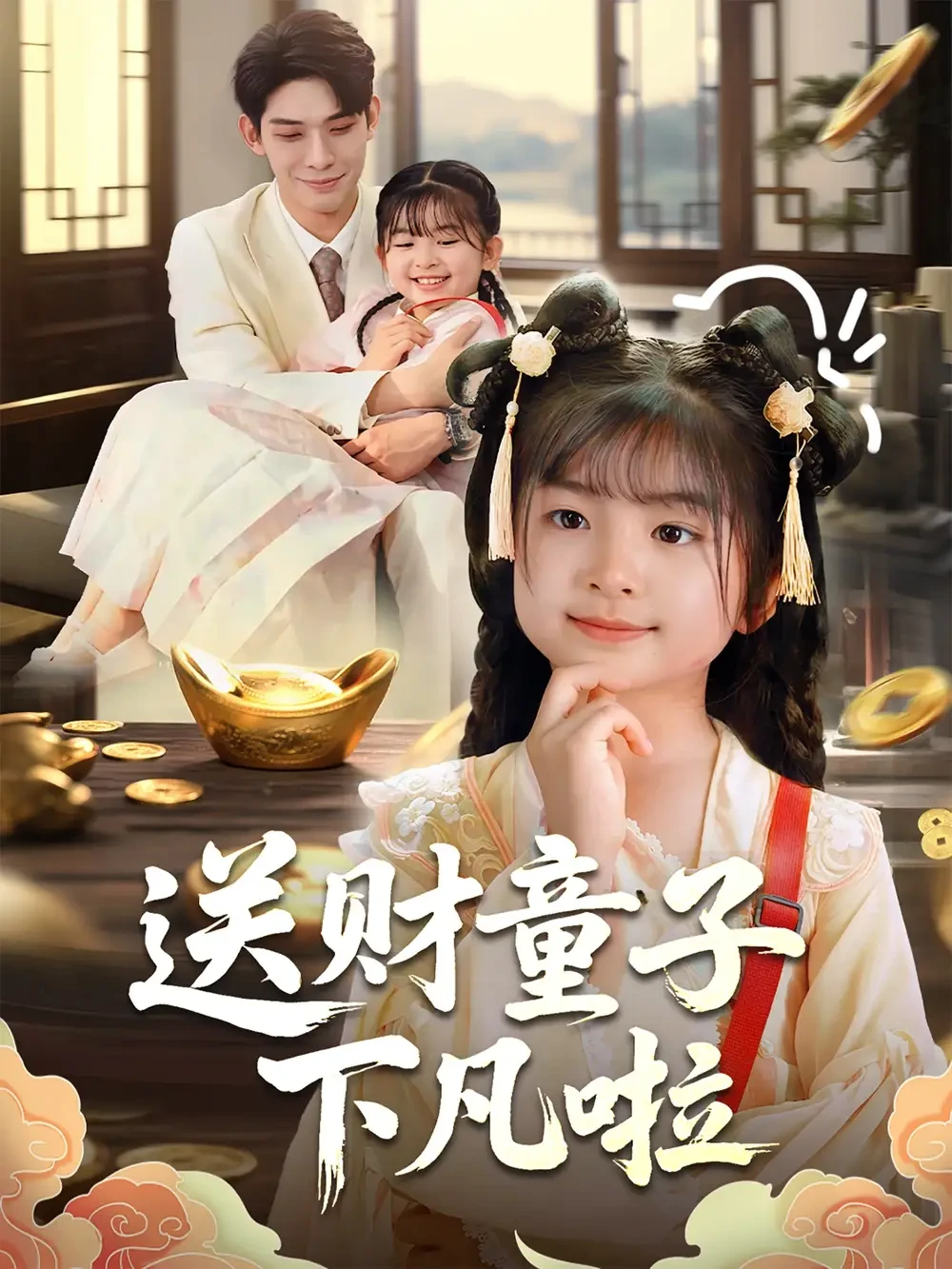 送财童子下凡啦 短剧高清全集免费在线观看播放完整版 送财童子下凡啦，送财童子下凡啦短剧，送财童子下凡啦网剧，短剧送财童子下凡啦，送财童子下凡啦全集，送财童子下凡啦免费在线观看，送财童子下凡啦完整版，送财童子下凡啦网盘资源，送财童子下凡啦夸克资源，送财童子下凡啦夸克网盘