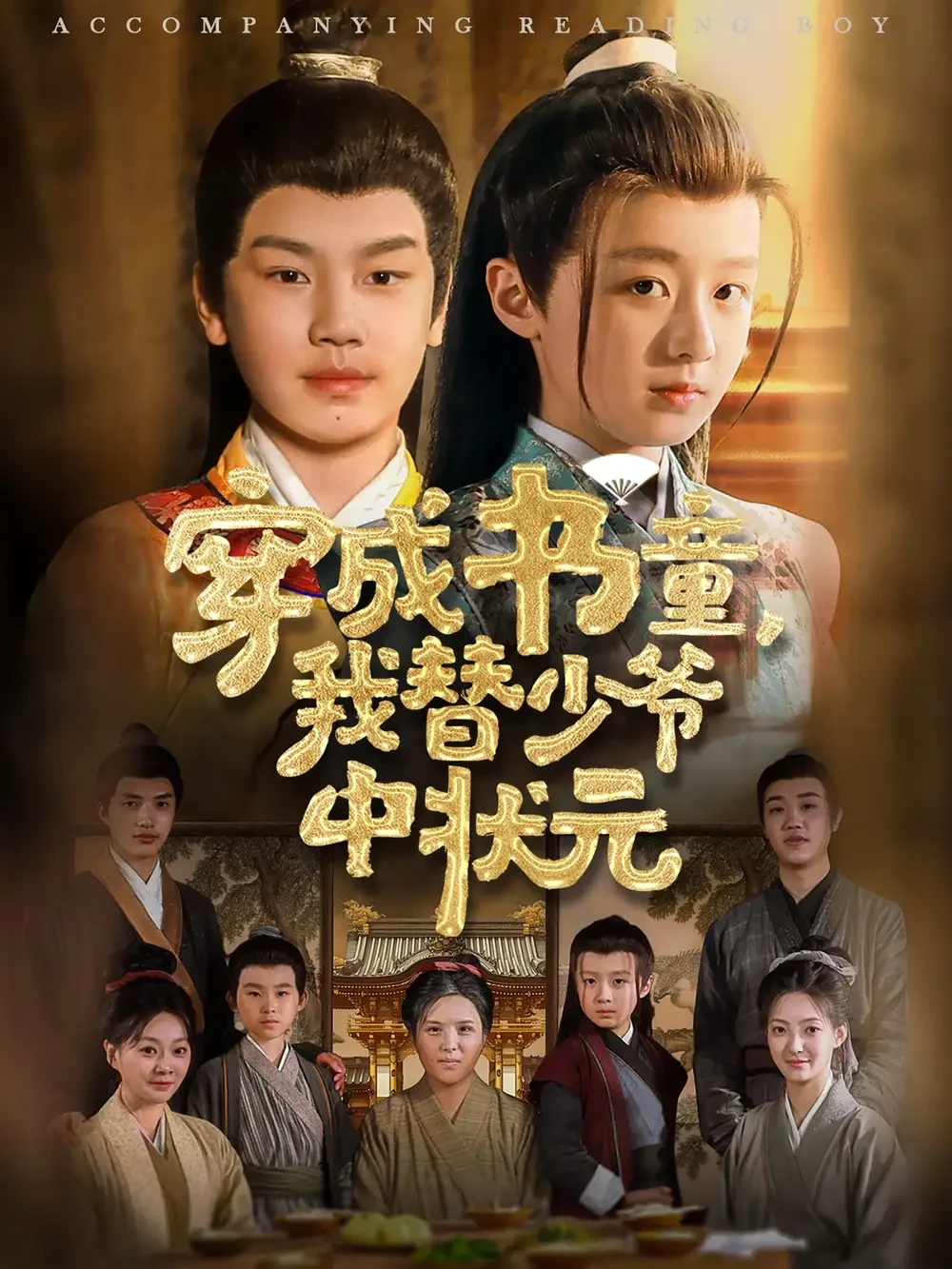 穿成书童我替少爷中状元 短剧高清全集免费在线观看播放完整版 穿成书童我替少爷中状元，穿成书童我替少爷中状元短剧，穿成书童我替少爷中状元网剧，短剧穿成书童我替少爷中状元，穿成书童我替少爷中状元全集，穿成书童我替少爷中状元免费在线观看，穿成书童我替少爷中状元完整版，穿成书童我替少爷中状元网盘资源，穿成书童我替少爷中状元夸克资源，穿成书童我替少爷中状元夸克网盘