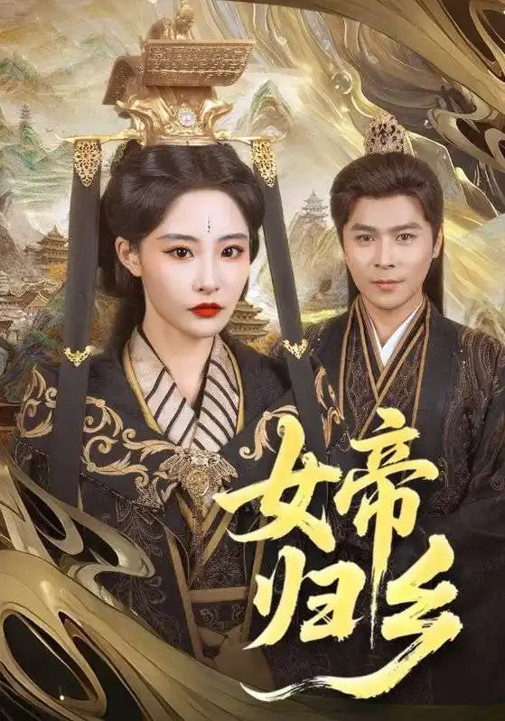 女帝归乡 短剧高清全集免费在线观看播放完整版 女帝归乡，女帝归乡短剧，女帝归乡网剧，短剧女帝归乡，女帝归乡全集，女帝归乡免费在线观看，女帝归乡完整版，女帝归乡网盘资源，女帝归乡夸克资源，女帝归乡夸克网盘