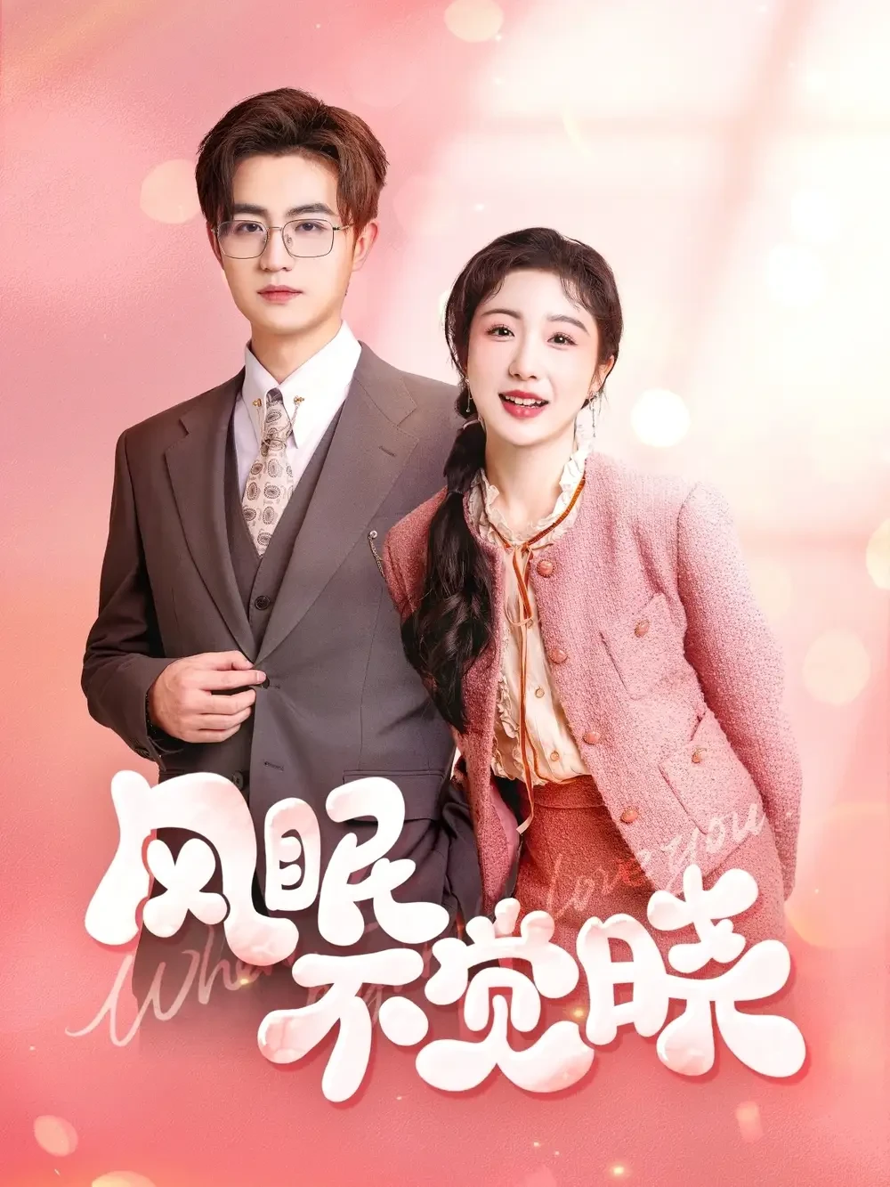 风眠不觉晓 短剧高清全集免费在线观看播放完整版 风眠不觉晓，风眠不觉晓短剧，风眠不觉晓网剧，短剧风眠不觉晓，风眠不觉晓全集，风眠不觉晓免费在线观看，风眠不觉晓完整版，风眠不觉晓网盘资源，风眠不觉晓夸克资源，风眠不觉晓夸克网盘