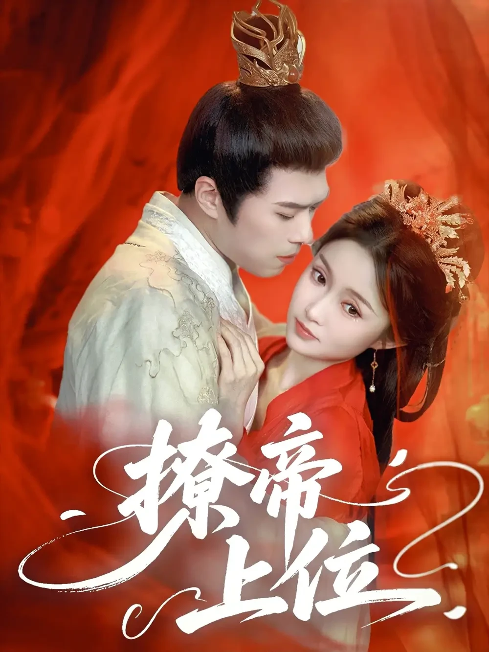 撩帝上位 短剧高清全集免费在线观看播放完整版 撩帝上位，撩帝上位短剧，撩帝上位网剧，短剧撩帝上位，撩帝上位全集，撩帝上位免费在线观看，撩帝上位完整版，撩帝上位网盘资源，撩帝上位夸克资源，撩帝上位夸克网盘