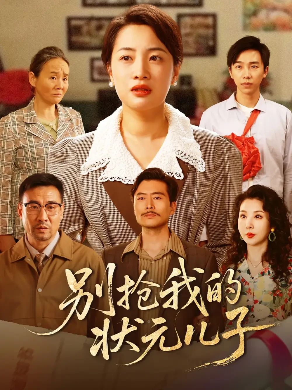 别抢我的状元儿子 短剧高清全集免费在线观看播放完整版 别抢我的状元儿子，别抢我的状元儿子短剧，别抢我的状元儿子网剧，短剧别抢我的状元儿子，别抢我的状元儿子全集，别抢我的状元儿子免费在线观看，别抢我的状元儿子完整版，别抢我的状元儿子网盘资源，别抢我的状元儿子夸克资源，别抢我的状元儿子夸克网盘