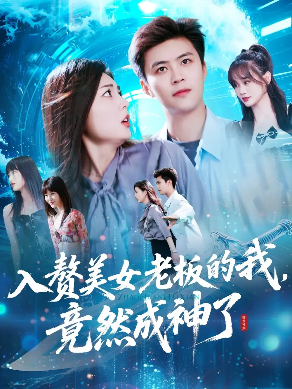 入赘美女老板的我竟然成神了&入赘老板我竟成神了 短剧高清全集免费在线观看播放完整版 入赘美女老板的我竟然成神了&入赘老板我竟成神了，入赘美女老板的我竟然成神了&入赘老板我竟成神了短剧，入赘美女老板的我竟然成神了&入赘老板我竟成神了网剧，短剧入赘美女老板的我竟然成神了&入赘老板我竟成神了，入赘美女老板的我竟然成神了&入赘老板我竟成神了全集，入赘美女老板的我竟然成神了&入赘老板我竟成神了免费在线观看，入赘美女老板的我竟然成神了&入赘老板我竟成神了完整版，入赘美女老板的我竟然成神了&入赘老板我竟成神了网盘资源，入赘美女老板的我竟然成神了&入赘老板我竟成神了夸克资源，入赘美女老板的我竟然成神了&入赘老板我竟成神了夸克网盘