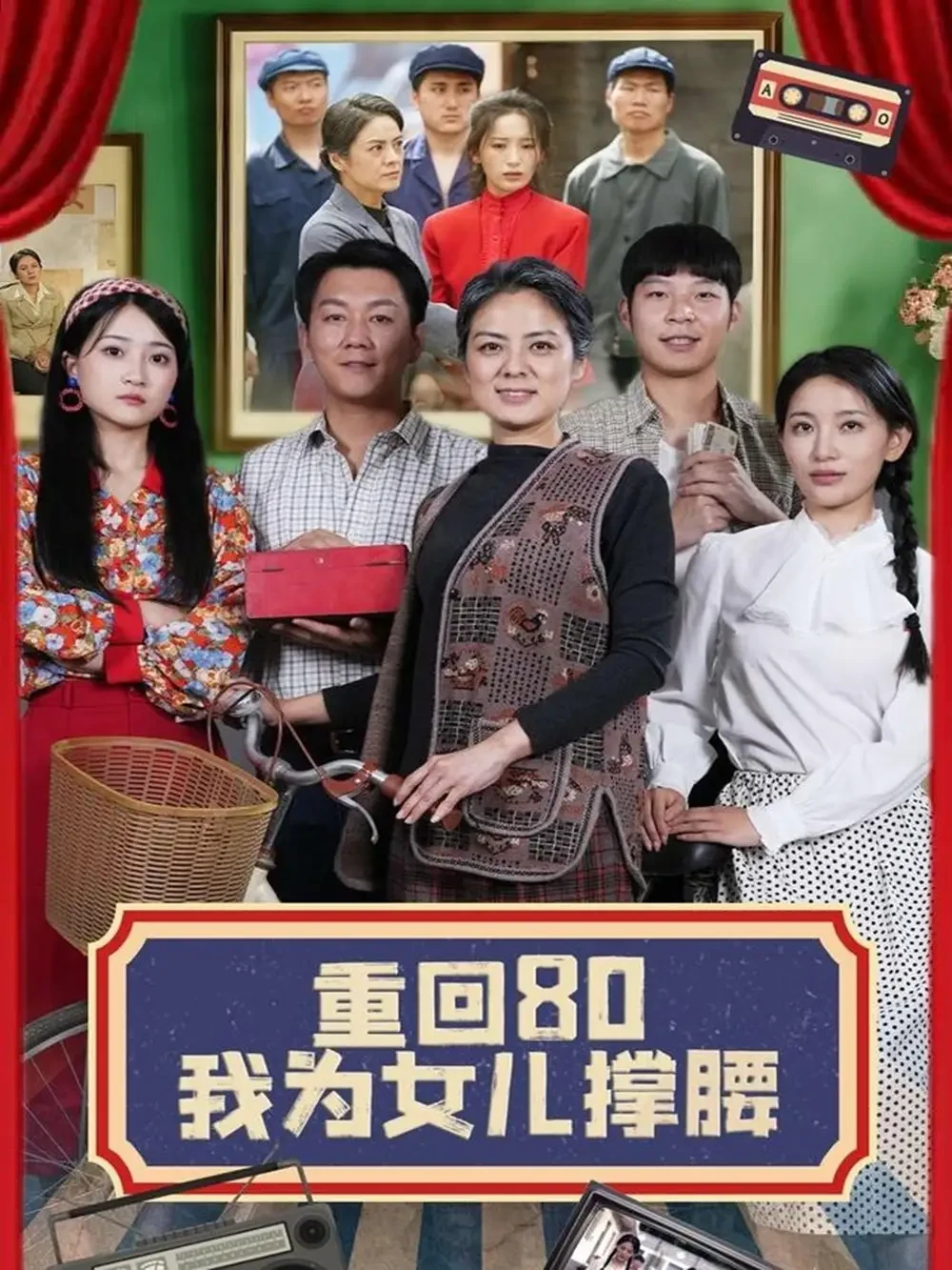 重回80我为女儿撑腰 短剧高清全集免费在线观看播放完整版 重回80我为女儿撑腰，重回80我为女儿撑腰短剧，重回80我为女儿撑腰网剧，短剧重回80我为女儿撑腰，重回80我为女儿撑腰全集，重回80我为女儿撑腰免费在线观看，重回80我为女儿撑腰完整版，重回80我为女儿撑腰网盘资源，重回80我为女儿撑腰夸克资源，重回80我为女儿撑腰夸克网盘