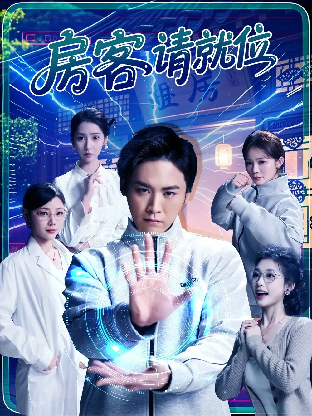 房客请就位 短剧高清全集免费在线观看播放完整版 房客请就位，房客请就位短剧，房客请就位网剧，短剧房客请就位，房客请就位全集，房客请就位免费在线观看，房客请就位完整版，房客请就位网盘资源，房客请就位夸克资源，房客请就位夸克网盘