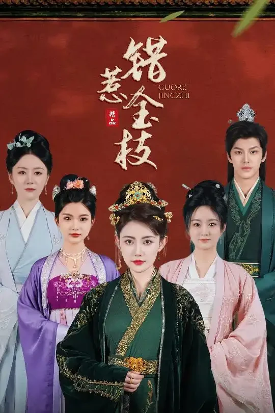 错惹金枝 短剧高清全集免费在线观看播放完整版 错惹金枝，错惹金枝短剧，错惹金枝网剧，短剧错惹金枝，错惹金枝全集，错惹金枝免费在线观看，错惹金枝完整版，错惹金枝网盘资源，错惹金枝夸克资源，错惹金枝夸克网盘
