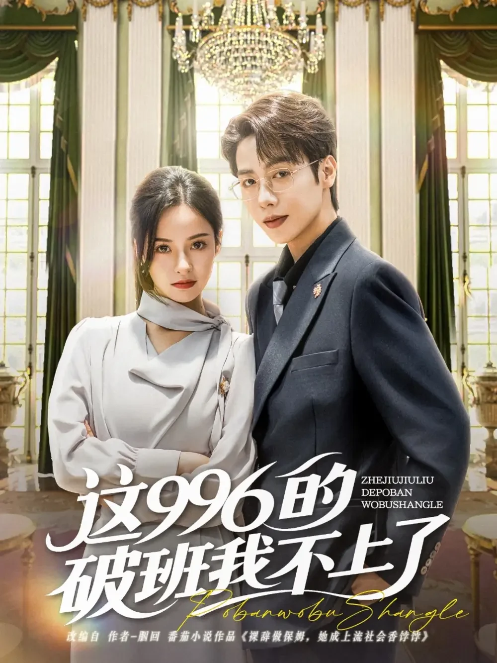 这996的破班我不上了 短剧高清全集免费在线观看播放完整版 这996的破班我不上了，这996的破班我不上了短剧，这996的破班我不上了网剧，短剧这996的破班我不上了，这996的破班我不上了全集，这996的破班我不上了免费在线观看，这996的破班我不上了完整版，这996的破班我不上了网盘资源，这996的破班我不上了夸克资源，这996的破班我不上了夸克网盘