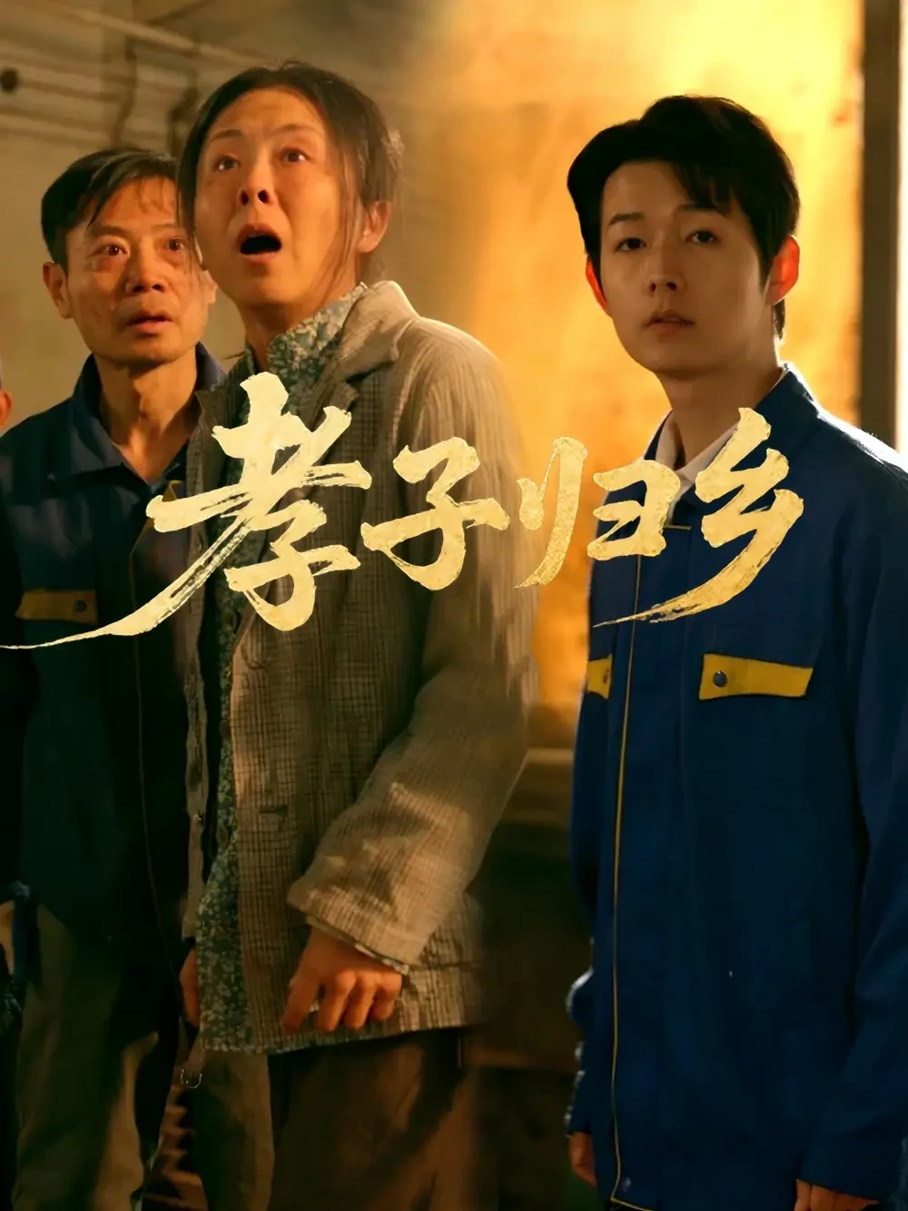 孝子归乡 短剧高清全集免费在线观看播放完整版 孝子归乡，孝子归乡短剧，孝子归乡网剧，短剧孝子归乡，孝子归乡全集，孝子归乡免费在线观看，孝子归乡完整版，孝子归乡网盘资源，孝子归乡夸克资源，孝子归乡夸克网盘