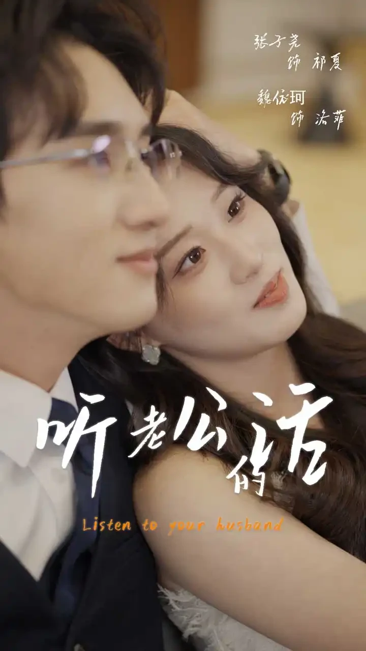 听老公的话 短剧高清全集免费在线观看播放完整版 听老公的话，听老公的话短剧，听老公的话网剧，短剧听老公的话，听老公的话全集，听老公的话免费在线观看，听老公的话完整版，听老公的话网盘资源，听老公的话夸克资源，听老公的话夸克网盘