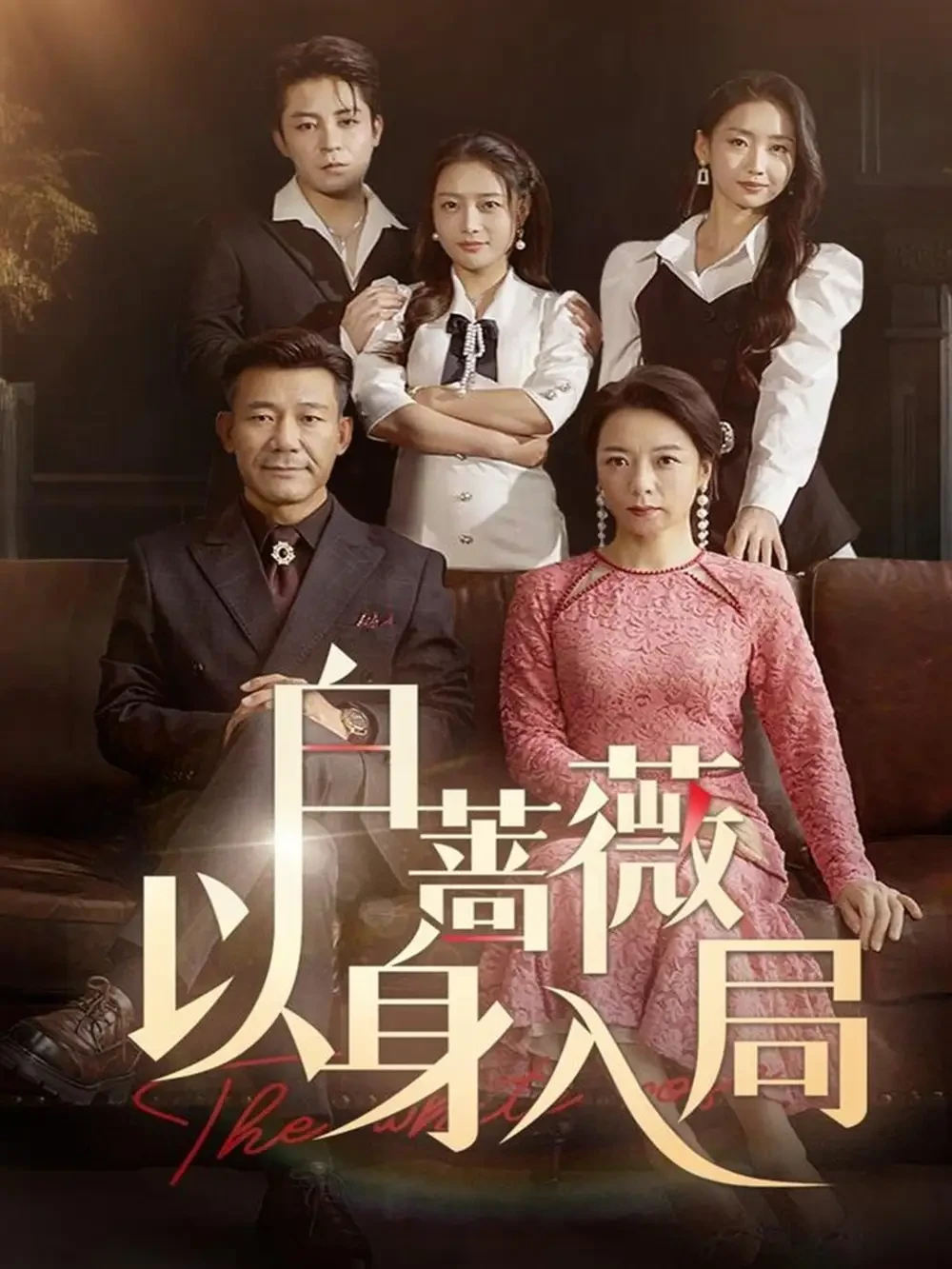 白蔷薇以身入局 短剧高清全集免费在线观看播放完整版 白蔷薇以身入局，白蔷薇以身入局短剧，白蔷薇以身入局网剧，短剧白蔷薇以身入局，白蔷薇以身入局全集，白蔷薇以身入局免费在线观看，白蔷薇以身入局完整版，白蔷薇以身入局网盘资源，白蔷薇以身入局夸克资源，白蔷薇以身入局夸克网盘