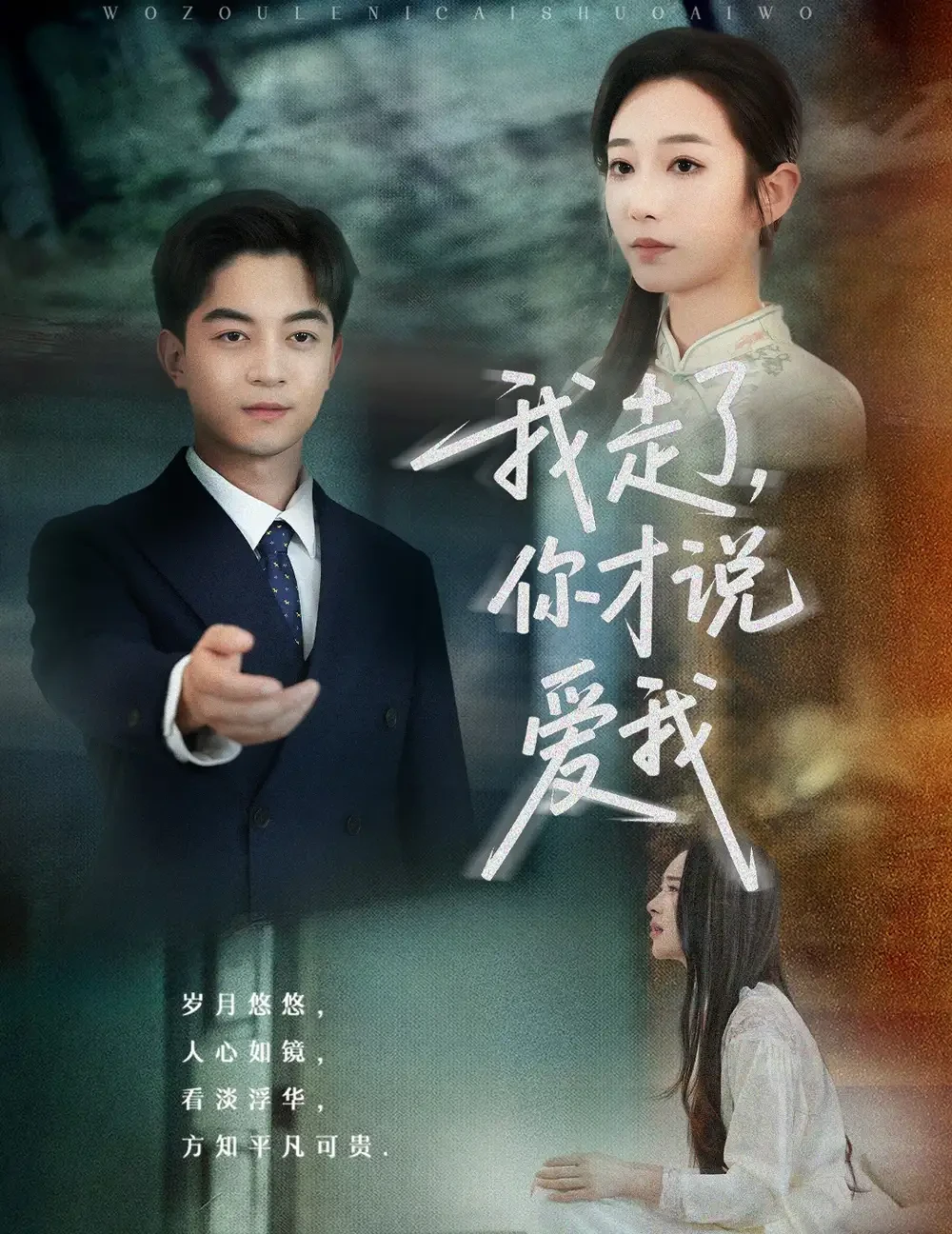 我走了你才说爱我 短剧高清全集免费在线观看播放完整版 我走了你才说爱我，我走了你才说爱我短剧，我走了你才说爱我网剧，短剧我走了你才说爱我，我走了你才说爱我全集，我走了你才说爱我免费在线观看，我走了你才说爱我完整版，我走了你才说爱我网盘资源，我走了你才说爱我夸克资源，我走了你才说爱我夸克网盘