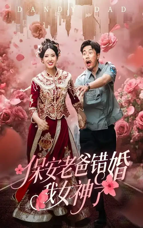 保安老爸错婚我女神了 短剧高清全集免费在线观看播放完整版 保安老爸错婚我女神了，保安老爸错婚我女神了短剧，保安老爸错婚我女神了网剧，短剧保安老爸错婚我女神了，保安老爸错婚我女神了全集，保安老爸错婚我女神了免费在线观看，保安老爸错婚我女神了完整版，保安老爸错婚我女神了网盘资源，保安老爸错婚我女神了夸克资源，保安老爸错婚我女神了夸克网盘