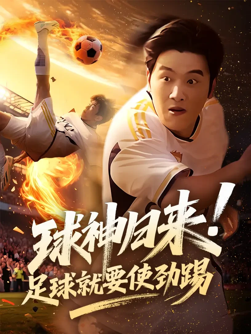球神归来足球就要使劲踢 短剧高清全集免费在线观看播放完整版 球神归来足球就要使劲踢，球神归来足球就要使劲踢短剧，球神归来足球就要使劲踢网剧，短剧球神归来足球就要使劲踢，球神归来足球就要使劲踢全集，球神归来足球就要使劲踢免费在线观看，球神归来足球就要使劲踢完整版，球神归来足球就要使劲踢网盘资源，球神归来足球就要使劲踢夸克资源，球神归来足球就要使劲踢夸克网盘