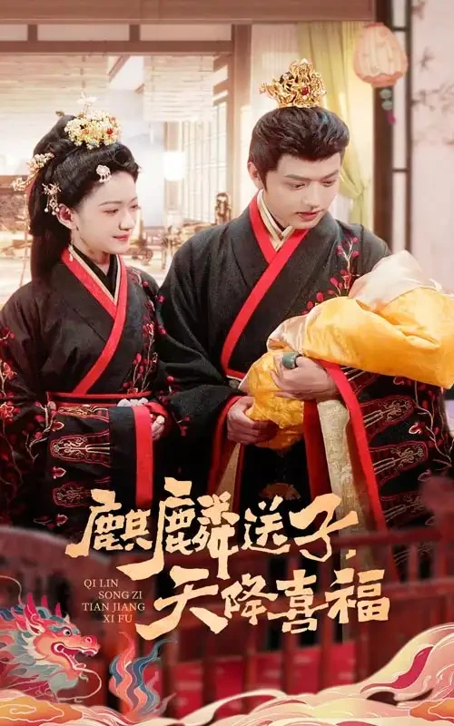 麒麟送子天降喜福 短剧高清全集免费在线观看播放完整版 麒麟送子天降喜福，麒麟送子天降喜福短剧，麒麟送子天降喜福网剧，短剧麒麟送子天降喜福，麒麟送子天降喜福全集，麒麟送子天降喜福免费在线观看，麒麟送子天降喜福完整版，麒麟送子天降喜福网盘资源，麒麟送子天降喜福夸克资源，麒麟送子天降喜福夸克网盘