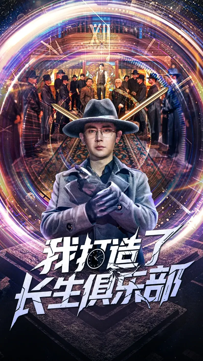 我打造了长生俱乐部 短剧高清全集免费在线观看播放完整版 我打造了长生俱乐部，我打造了长生俱乐部短剧，我打造了长生俱乐部网剧，短剧我打造了长生俱乐部，我打造了长生俱乐部全集，我打造了长生俱乐部免费在线观看，我打造了长生俱乐部完整版，我打造了长生俱乐部网盘资源，我打造了长生俱乐部夸克资源，我打造了长生俱乐部夸克网盘