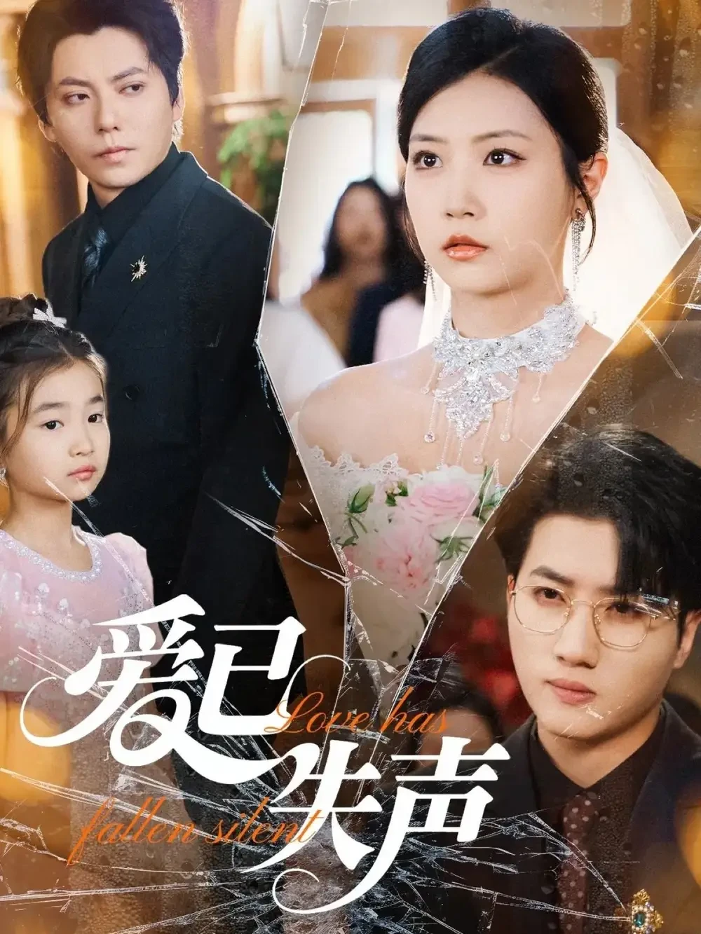 爱已失声 短剧高清全集免费在线观看播放完整版 爱已失声，爱已失声短剧，爱已失声网剧，短剧爱已失声，爱已失声全集，爱已失声免费在线观看，爱已失声完整版，爱已失声网盘资源，爱已失声夸克资源，爱已失声夸克网盘