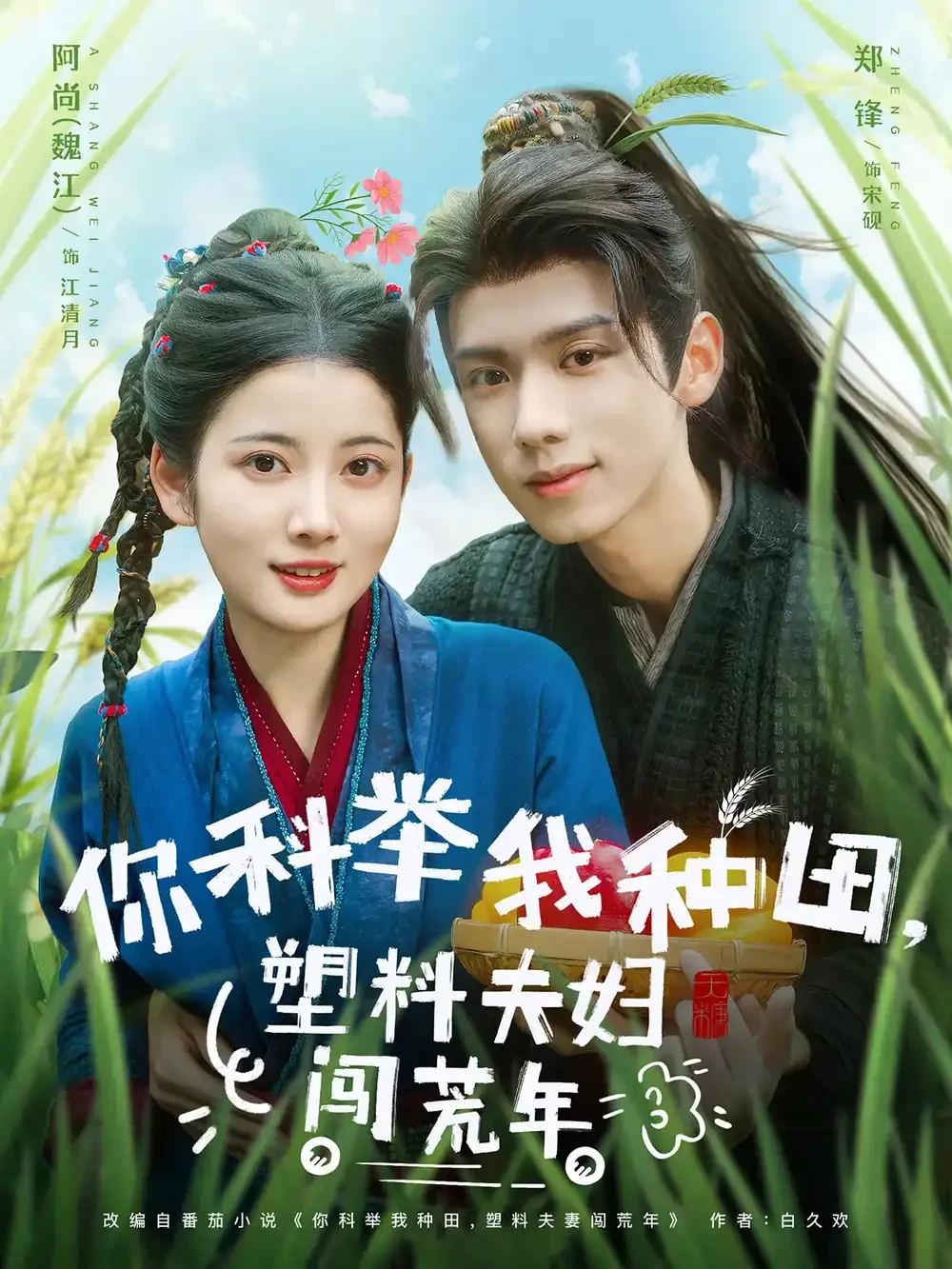 你科举我种田塑料夫妇闯荒年 短剧高清全集免费在线观看播放完整版 你科举我种田塑料夫妇闯荒年，你科举我种田塑料夫妇闯荒年短剧，你科举我种田塑料夫妇闯荒年网剧，短剧你科举我种田塑料夫妇闯荒年，你科举我种田塑料夫妇闯荒年全集，你科举我种田塑料夫妇闯荒年免费在线观看，你科举我种田塑料夫妇闯荒年完整版，你科举我种田塑料夫妇闯荒年网盘资源，你科举我种田塑料夫妇闯荒年夸克资源，你科举我种田塑料夫妇闯荒年夸克网盘