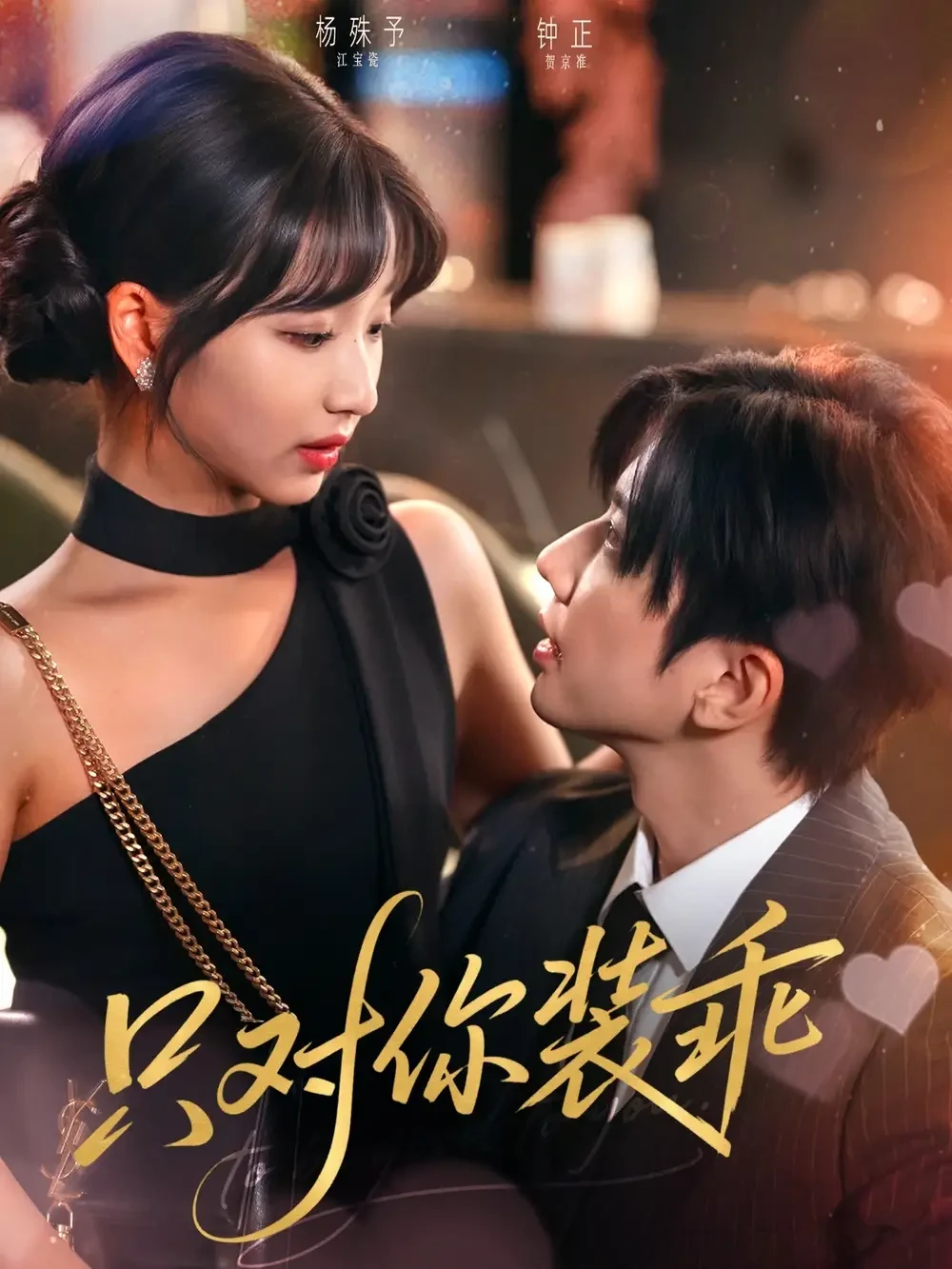 只对你装乖 短剧高清全集免费在线观看播放完整版 只对你装乖，只对你装乖短剧，只对你装乖网剧，短剧只对你装乖，只对你装乖全集，只对你装乖免费在线观看，只对你装乖完整版，只对你装乖网盘资源，只对你装乖夸克资源，只对你装乖夸克网盘