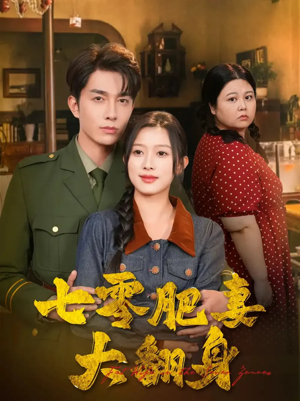 七零肥妻大翻身 短剧高清全集免费在线观看播放完整版 七零肥妻大翻身，七零肥妻大翻身短剧，七零肥妻大翻身网剧，短剧七零肥妻大翻身，七零肥妻大翻身全集，七零肥妻大翻身免费在线观看，七零肥妻大翻身完整版，七零肥妻大翻身网盘资源，七零肥妻大翻身夸克资源，七零肥妻大翻身夸克网盘