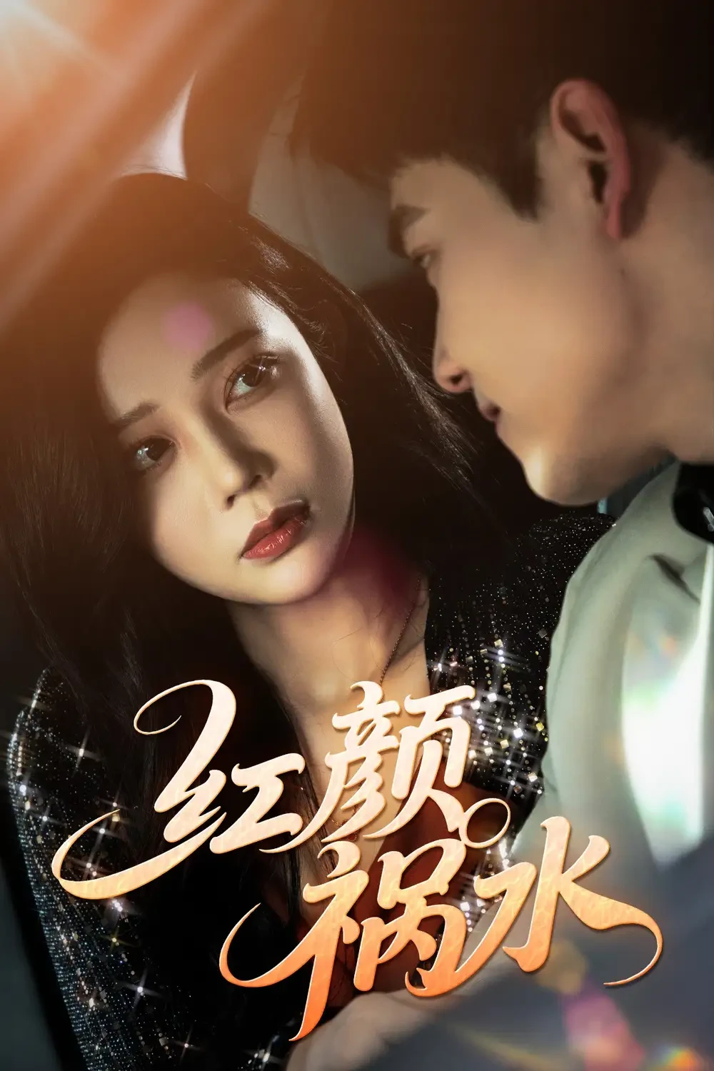 红颜祸水 短剧高清全集免费在线观看播放完整版 红颜祸水，红颜祸水短剧，红颜祸水网剧，短剧红颜祸水，红颜祸水全集，红颜祸水免费在线观看，红颜祸水完整版，红颜祸水网盘资源，红颜祸水夸克资源，红颜祸水夸克网盘