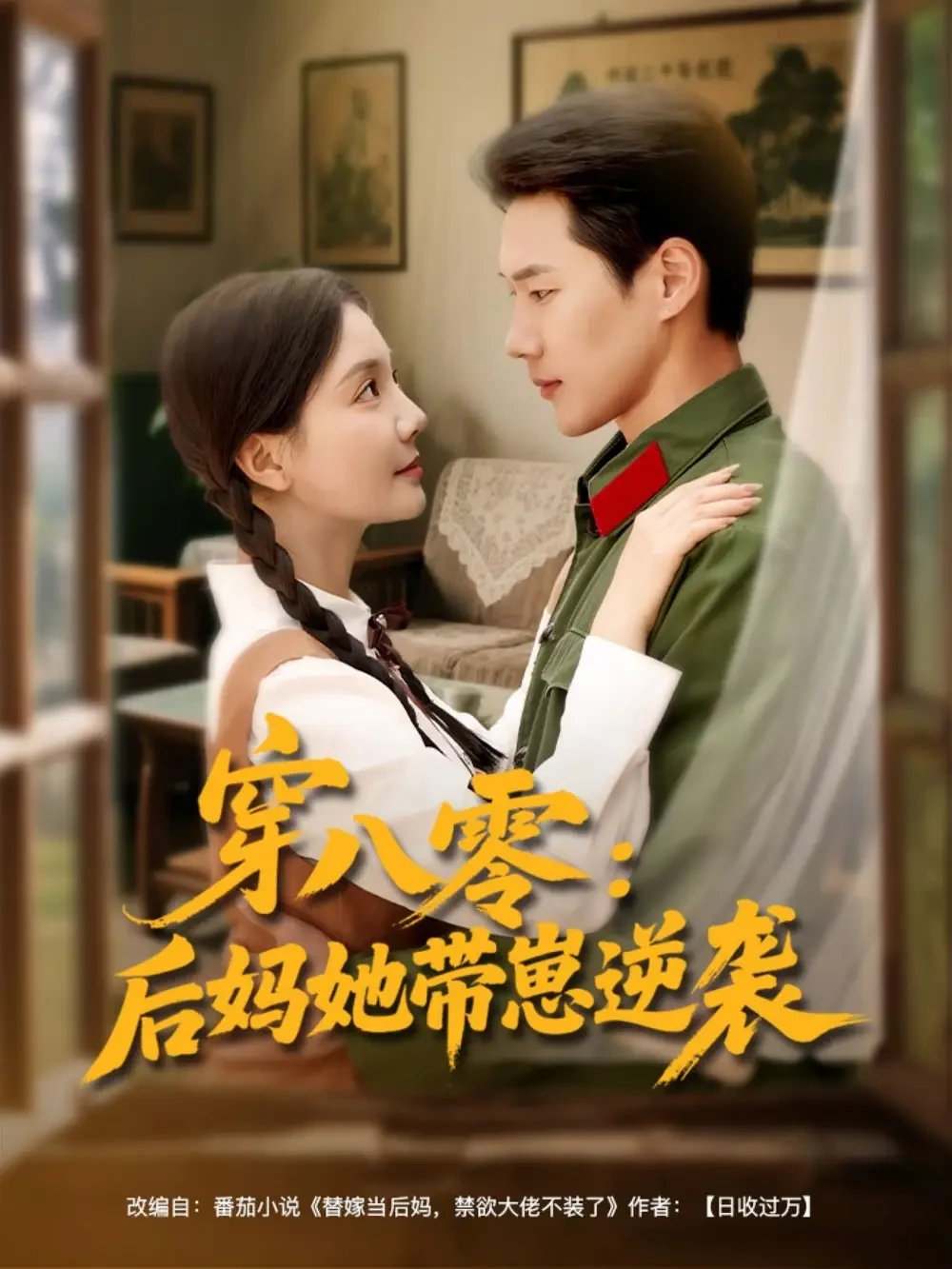 穿八零后妈她带崽逆袭 短剧高清全集免费在线观看播放完整版 穿八零后妈她带崽逆袭，穿八零后妈她带崽逆袭短剧，穿八零后妈她带崽逆袭网剧，短剧穿八零后妈她带崽逆袭，穿八零后妈她带崽逆袭全集，穿八零后妈她带崽逆袭免费在线观看，穿八零后妈她带崽逆袭完整版，穿八零后妈她带崽逆袭网盘资源，穿八零后妈她带崽逆袭夸克资源，穿八零后妈她带崽逆袭夸克网盘