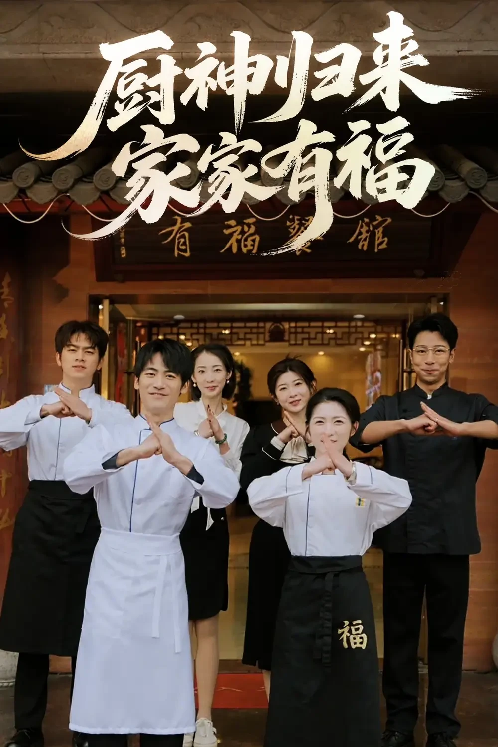 厨神归来家家有福 短剧高清全集免费在线观看播放完整版 厨神归来家家有福，厨神归来家家有福短剧，厨神归来家家有福网剧，短剧厨神归来家家有福，厨神归来家家有福全集，厨神归来家家有福免费在线观看，厨神归来家家有福完整版，厨神归来家家有福网盘资源，厨神归来家家有福夸克资源，厨神归来家家有福夸克网盘