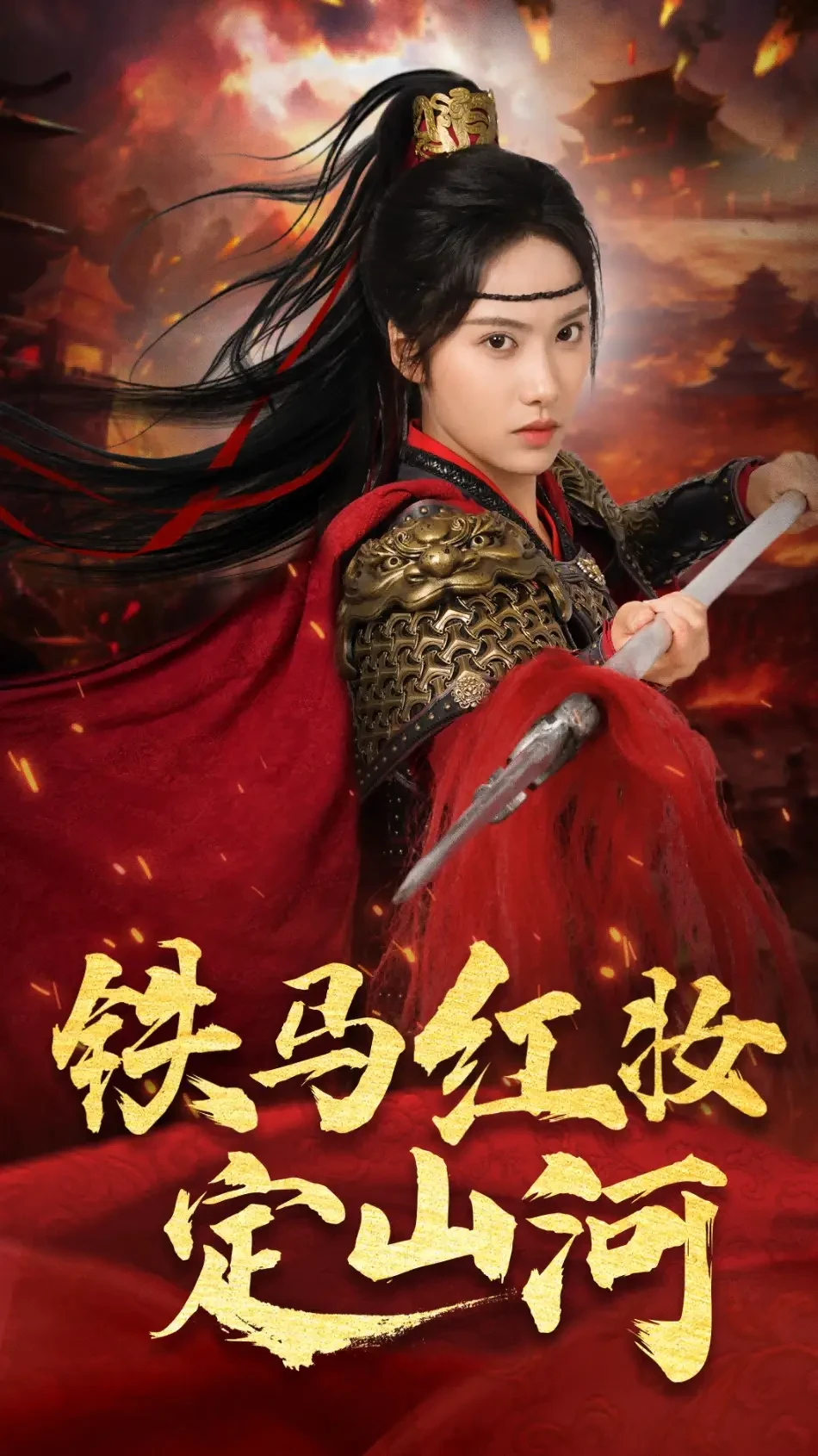 铁马红妆定山河 短剧高清全集免费在线观看播放完整版 铁马红妆定山河，铁马红妆定山河短剧，铁马红妆定山河网剧，短剧铁马红妆定山河，铁马红妆定山河全集，铁马红妆定山河免费在线观看，铁马红妆定山河完整版，铁马红妆定山河网盘资源，铁马红妆定山河夸克资源，铁马红妆定山河夸克网盘
