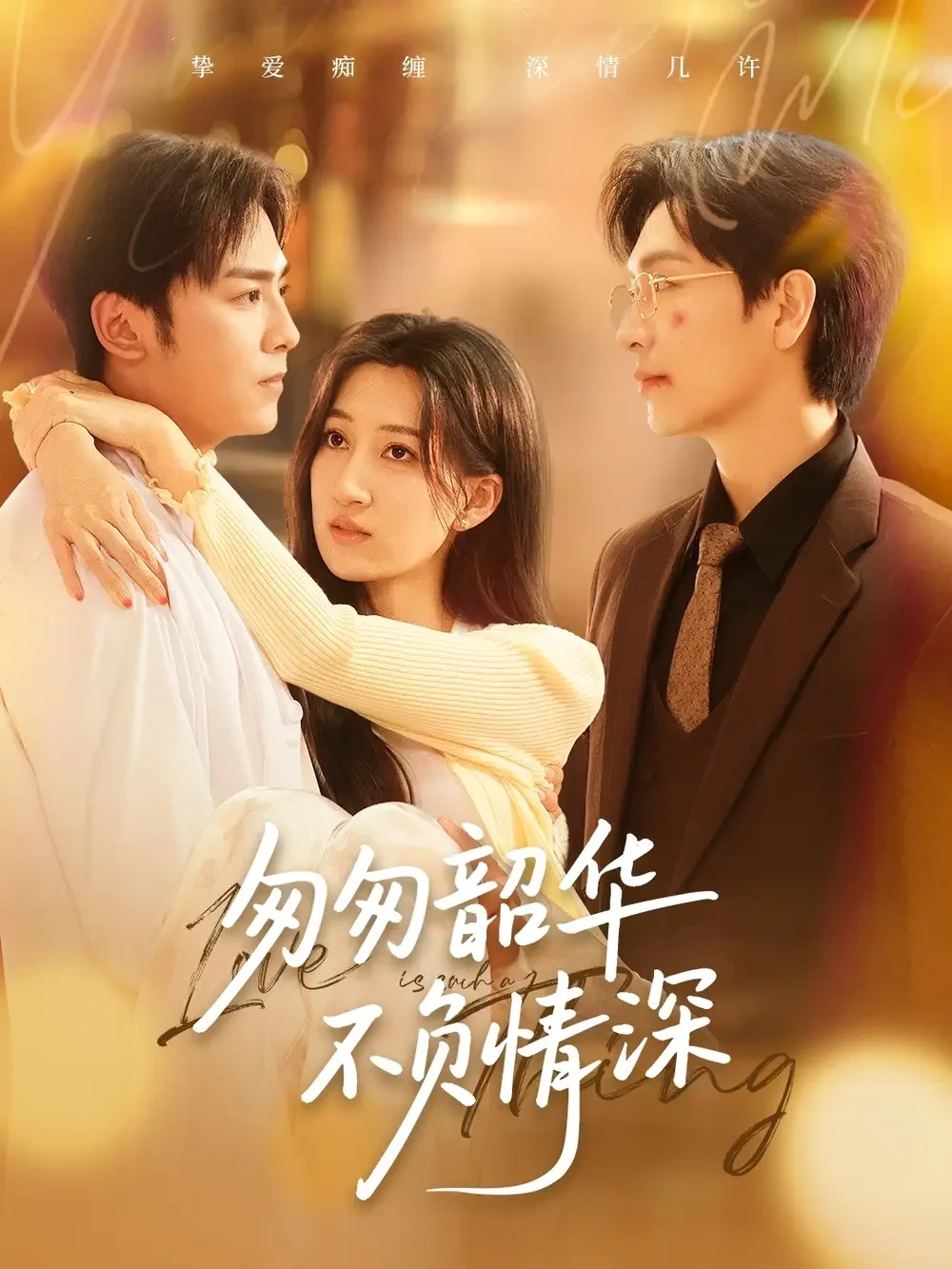 匆匆韶华不负情深 短剧高清全集免费在线观看播放完整版 匆匆韶华不负情深，匆匆韶华不负情深短剧，匆匆韶华不负情深网剧，短剧匆匆韶华不负情深，匆匆韶华不负情深全集，匆匆韶华不负情深免费在线观看，匆匆韶华不负情深完整版，匆匆韶华不负情深网盘资源，匆匆韶华不负情深夸克资源，匆匆韶华不负情深夸克网盘