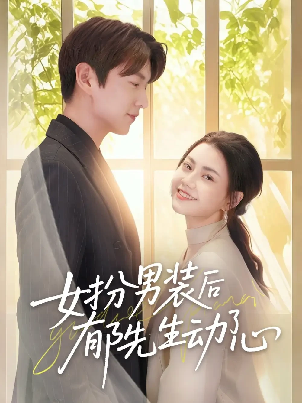 女扮男装后郁先生动了心 短剧高清全集免费在线观看播放完整版 女扮男装后郁先生动了心，女扮男装后郁先生动了心短剧，女扮男装后郁先生动了心网剧，短剧女扮男装后郁先生动了心，女扮男装后郁先生动了心全集，女扮男装后郁先生动了心免费在线观看，女扮男装后郁先生动了心完整版，女扮男装后郁先生动了心网盘资源，女扮男装后郁先生动了心夸克资源，女扮男装后郁先生动了心夸克网盘