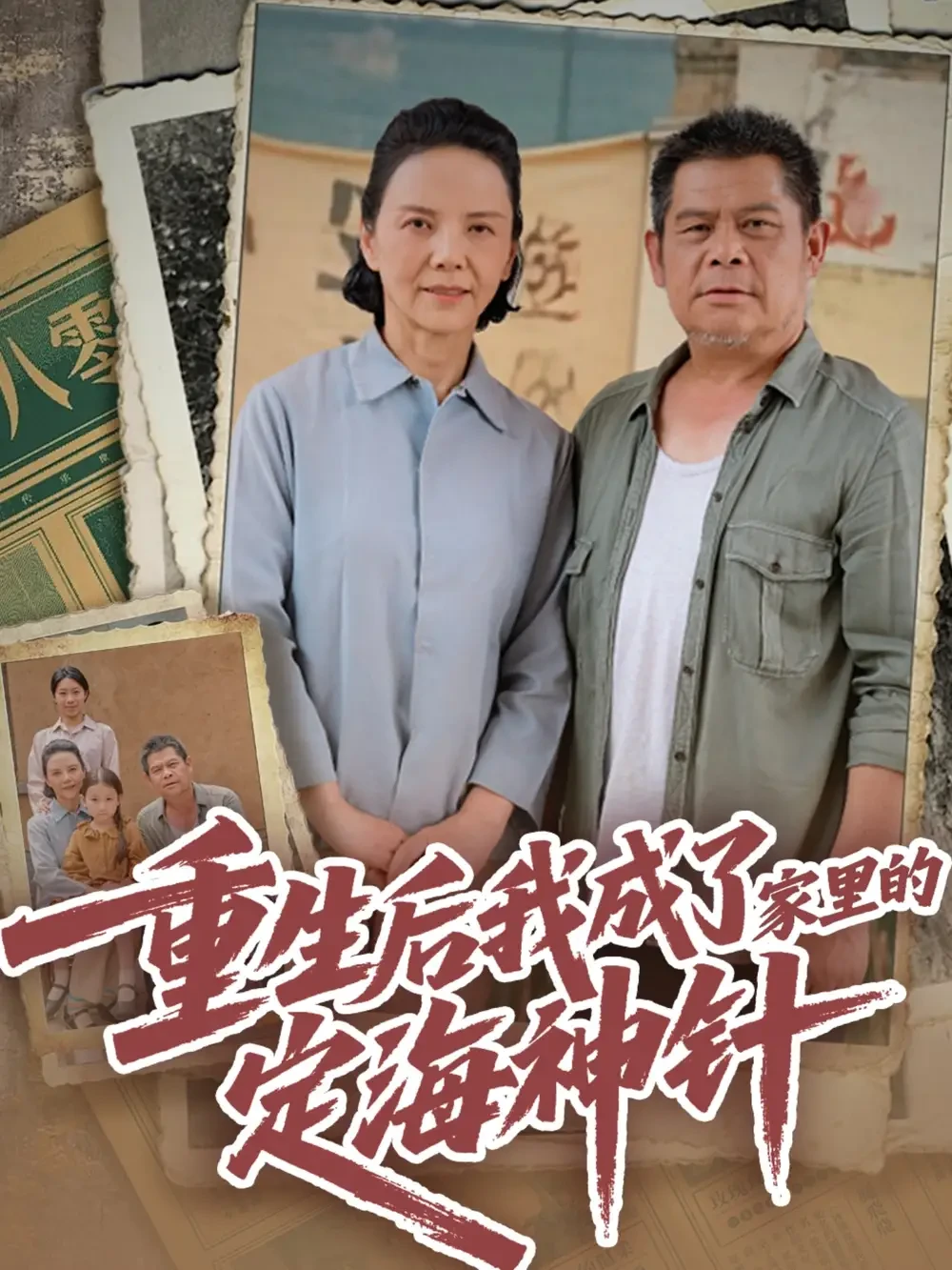 重生后我成了家里的定海神针 短剧高清全集免费在线观看播放完整版 重生后我成了家里的定海神针，重生后我成了家里的定海神针短剧，重生后我成了家里的定海神针网剧，短剧重生后我成了家里的定海神针，重生后我成了家里的定海神针全集，重生后我成了家里的定海神针免费在线观看，重生后我成了家里的定海神针完整版，重生后我成了家里的定海神针网盘资源，重生后我成了家里的定海神针夸克资源，重生后我成了家里的定海神针夸克网盘