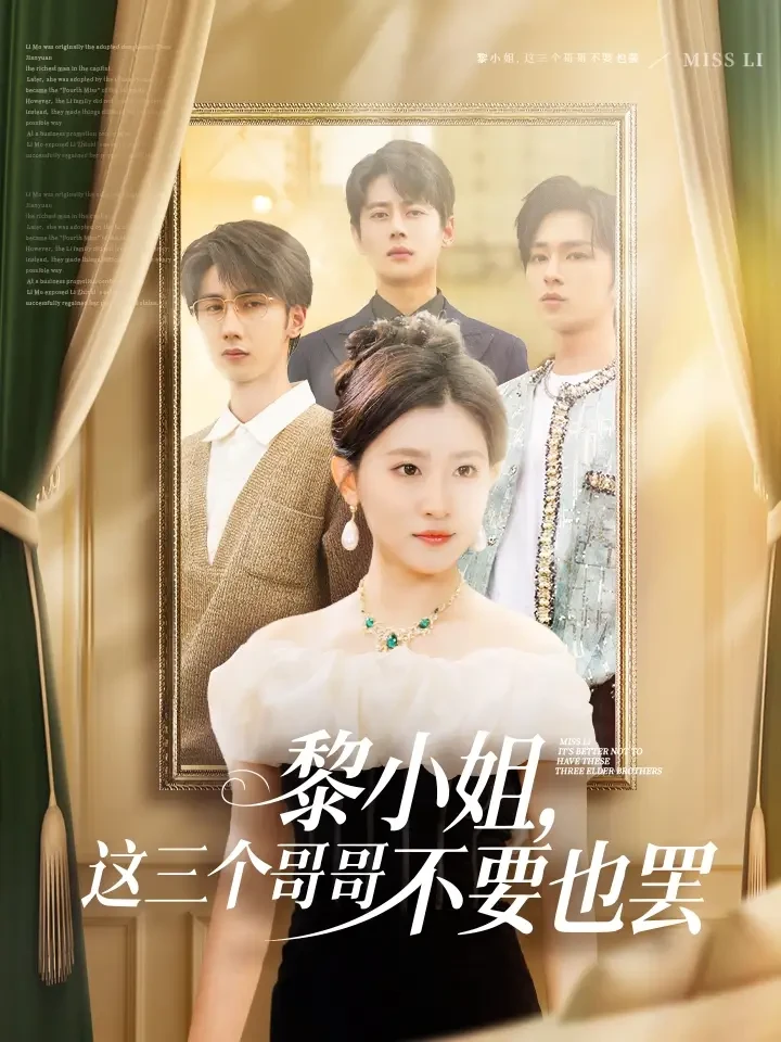 黎小姐这三个哥哥不要也罢 短剧高清全集免费在线观看播放完整版 黎小姐这三个哥哥不要也罢，黎小姐这三个哥哥不要也罢短剧，黎小姐这三个哥哥不要也罢网剧，短剧黎小姐这三个哥哥不要也罢，黎小姐这三个哥哥不要也罢全集，黎小姐这三个哥哥不要也罢免费在线观看，黎小姐这三个哥哥不要也罢完整版，黎小姐这三个哥哥不要也罢网盘资源，黎小姐这三个哥哥不要也罢夸克资源，黎小姐这三个哥哥不要也罢夸克网盘