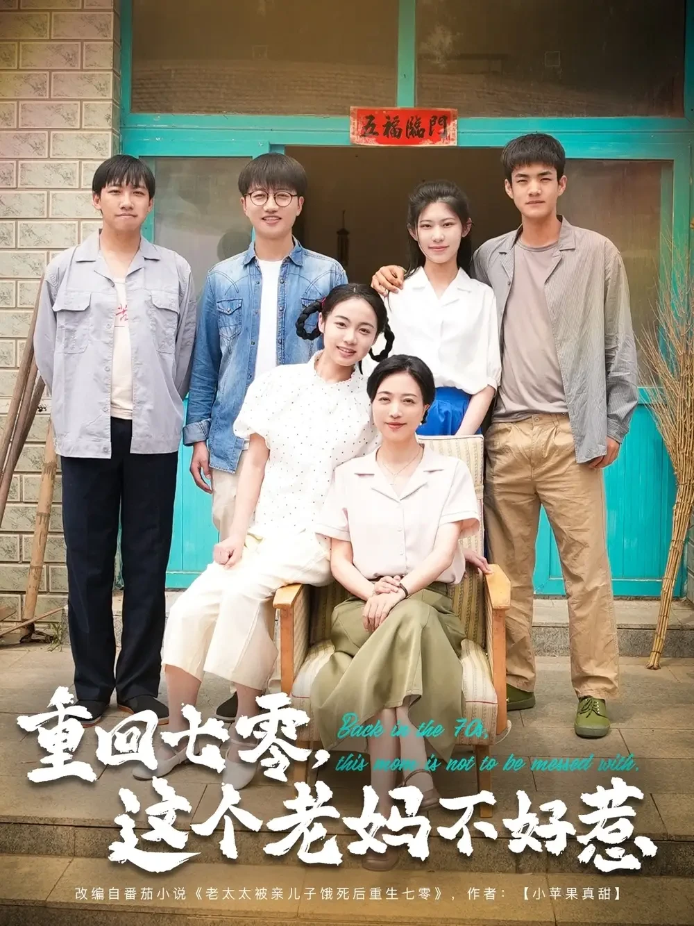 重回七零这个老妈不好惹 短剧高清全集免费在线观看播放完整版 重回七零这个老妈不好惹，重回七零这个老妈不好惹短剧，重回七零这个老妈不好惹网剧，短剧重回七零这个老妈不好惹，重回七零这个老妈不好惹全集，重回七零这个老妈不好惹免费在线观看，重回七零这个老妈不好惹完整版，重回七零这个老妈不好惹网盘资源，重回七零这个老妈不好惹夸克资源，重回七零这个老妈不好惹夸克网盘