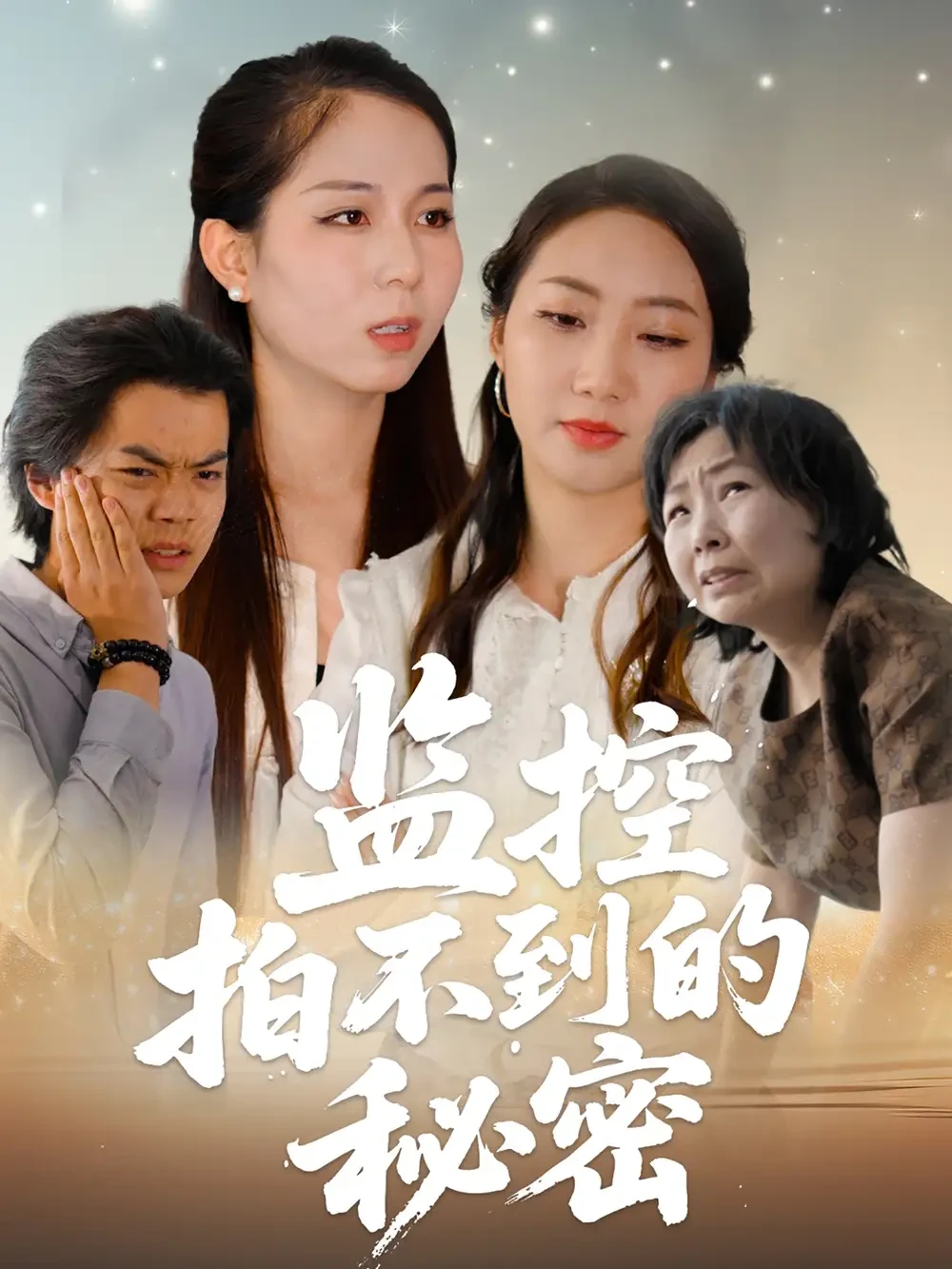 监控拍不到的秘密 短剧高清全集免费在线观看播放完整版 监控拍不到的秘密，监控拍不到的秘密短剧，监控拍不到的秘密网剧，短剧监控拍不到的秘密，监控拍不到的秘密全集，监控拍不到的秘密免费在线观看，监控拍不到的秘密完整版，监控拍不到的秘密网盘资源，监控拍不到的秘密夸克资源，监控拍不到的秘密夸克网盘