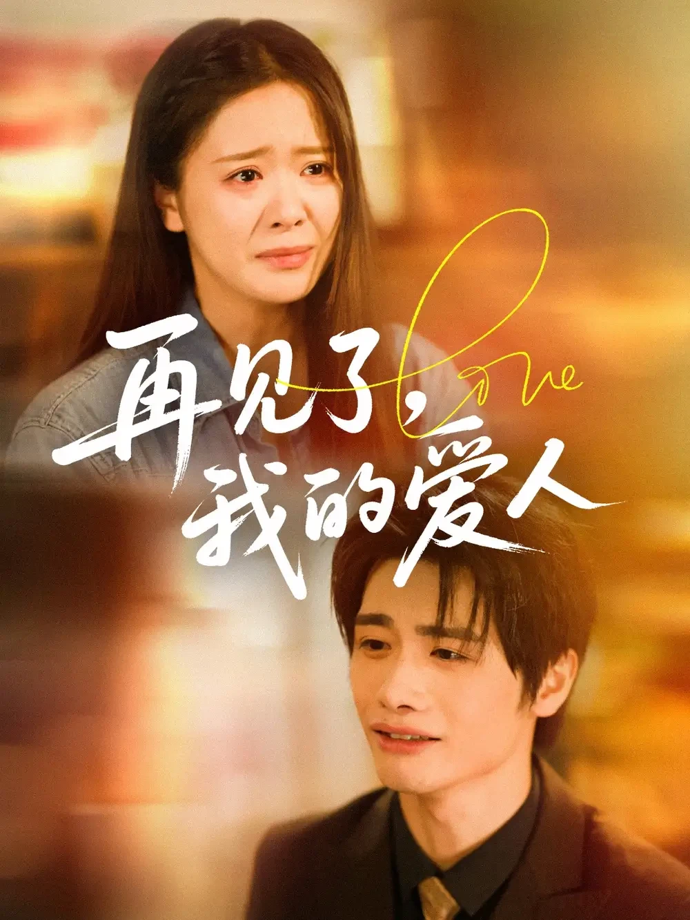 再见了我的爱人 短剧高清全集免费在线观看播放完整版 再见了我的爱人，再见了我的爱人短剧，再见了我的爱人网剧，短剧再见了我的爱人，再见了我的爱人全集，再见了我的爱人免费在线观看，再见了我的爱人完整版，再见了我的爱人网盘资源，再见了我的爱人夸克资源，再见了我的爱人夸克网盘