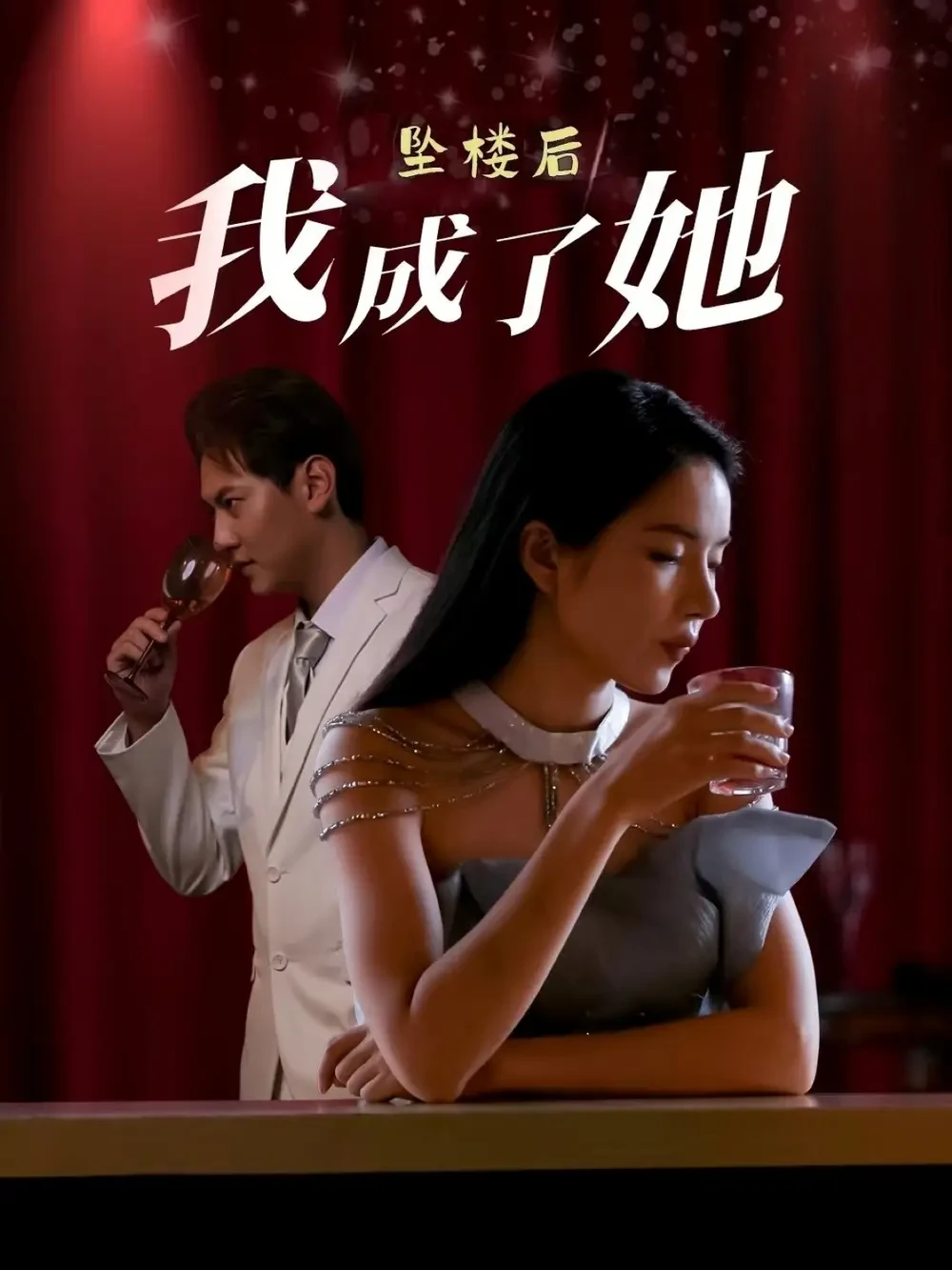 坠楼后我成了她 短剧高清全集免费在线观看播放完整版 坠楼后我成了她，坠楼后我成了她短剧，坠楼后我成了她网剧，短剧坠楼后我成了她，坠楼后我成了她全集，坠楼后我成了她免费在线观看，坠楼后我成了她完整版，坠楼后我成了她网盘资源，坠楼后我成了她夸克资源，坠楼后我成了她夸克网盘