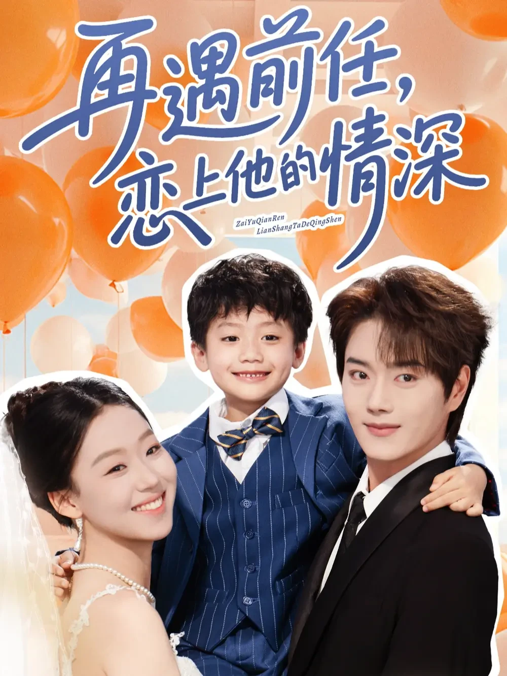 再遇前任恋上他的情深 短剧高清全集免费在线观看播放完整版 再遇前任恋上他的情深，再遇前任恋上他的情深短剧，再遇前任恋上他的情深网剧，短剧再遇前任恋上他的情深，再遇前任恋上他的情深全集，再遇前任恋上他的情深免费在线观看，再遇前任恋上他的情深完整版，再遇前任恋上他的情深网盘资源，再遇前任恋上他的情深夸克资源，再遇前任恋上他的情深夸克网盘
