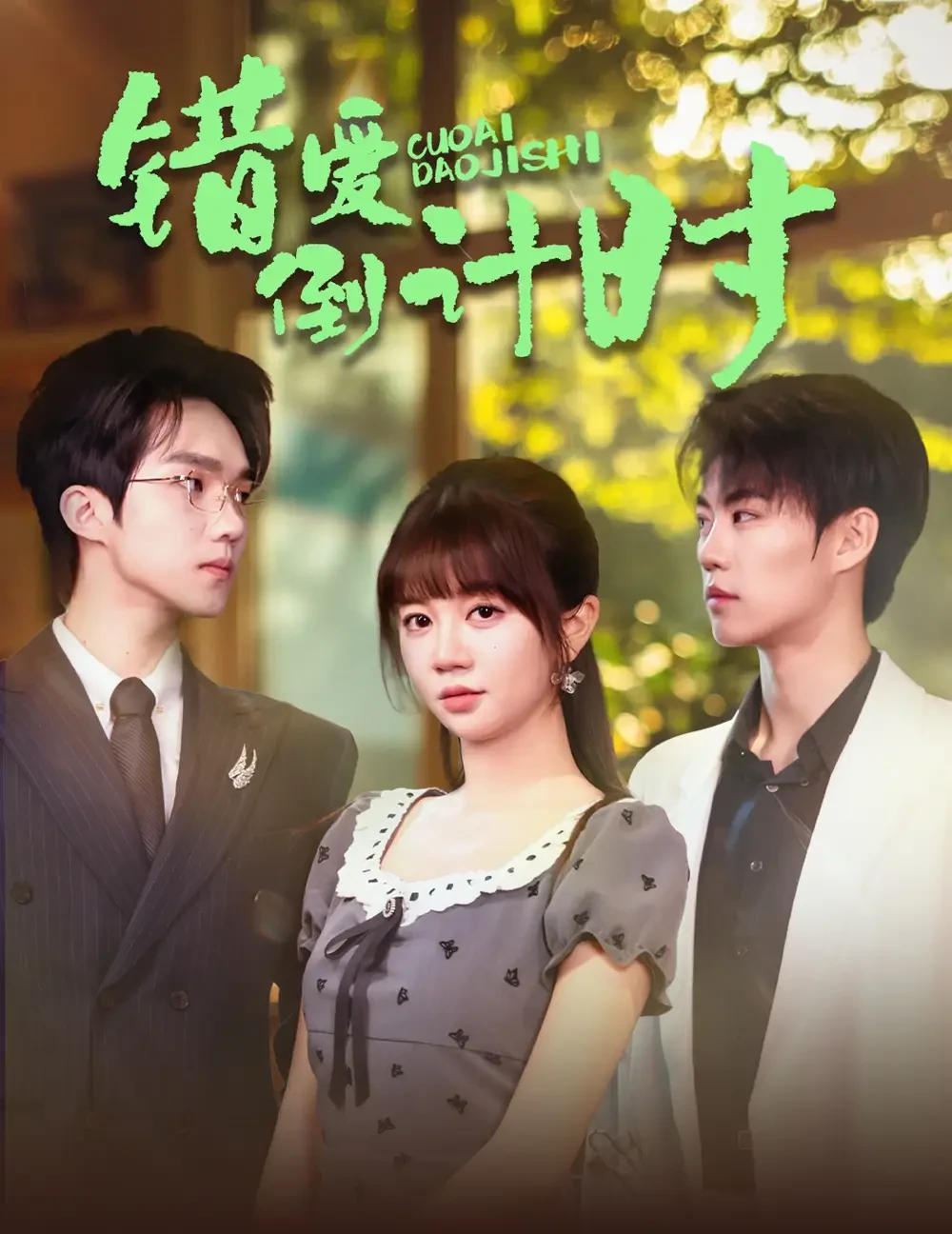 错爱倒计时 短剧高清全集免费在线观看播放完整版 错爱倒计时，错爱倒计时短剧，错爱倒计时网剧，短剧错爱倒计时，错爱倒计时全集，错爱倒计时免费在线观看，错爱倒计时完整版，错爱倒计时网盘资源，错爱倒计时夸克资源，错爱倒计时夸克网盘