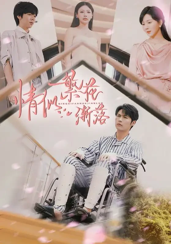 情似繁花渐落 短剧高清全集免费在线观看播放完整版 情似繁花渐落，情似繁花渐落短剧，情似繁花渐落网剧，短剧情似繁花渐落，情似繁花渐落全集，情似繁花渐落免费在线观看，情似繁花渐落完整版，情似繁花渐落网盘资源，情似繁花渐落夸克资源，情似繁花渐落夸克网盘