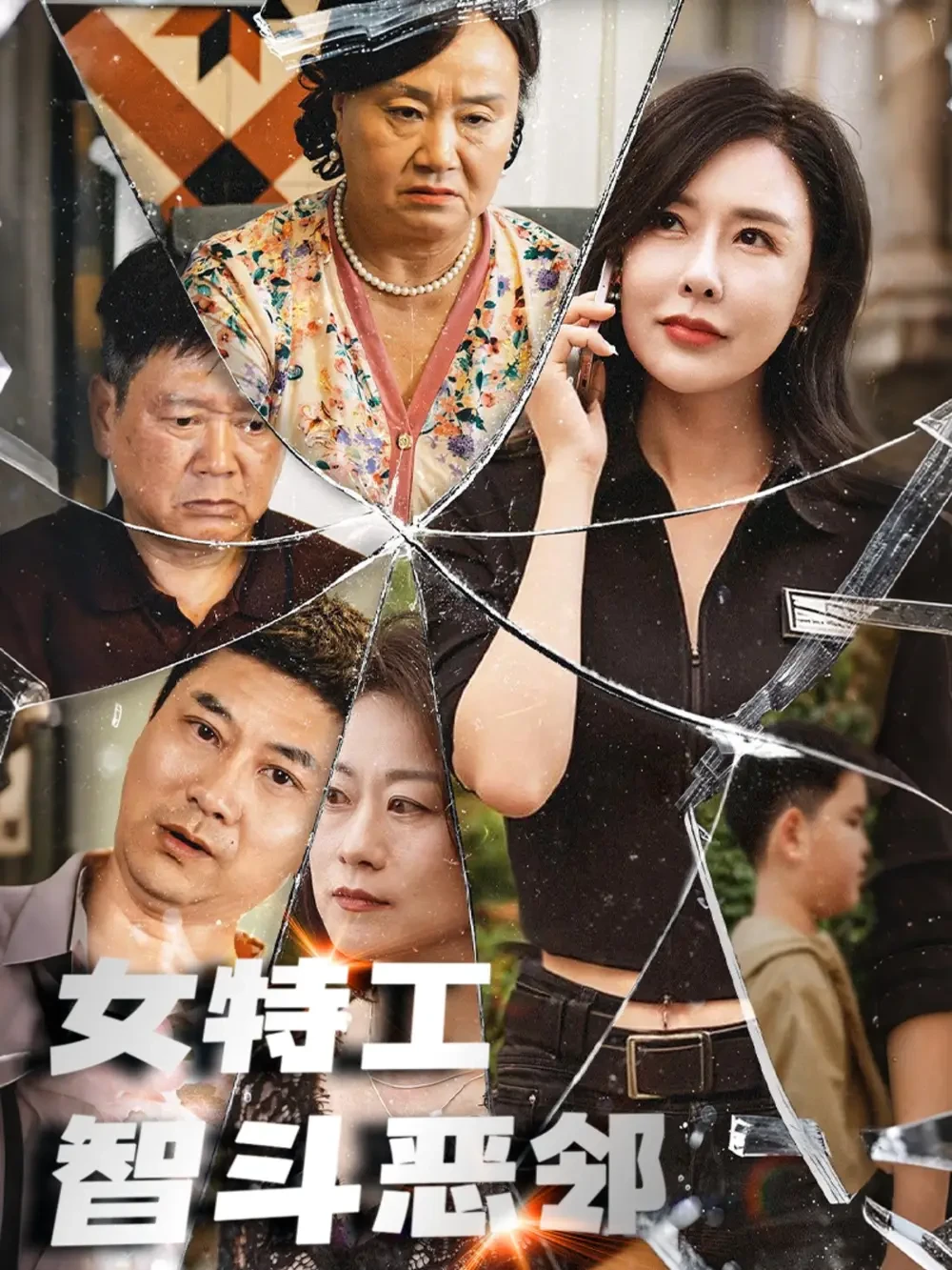 女特工智斗恶邻 短剧高清全集免费在线观看播放完整版 女特工智斗恶邻，女特工智斗恶邻短剧，女特工智斗恶邻网剧，短剧女特工智斗恶邻，女特工智斗恶邻全集，女特工智斗恶邻免费在线观看，女特工智斗恶邻完整版，女特工智斗恶邻网盘资源，女特工智斗恶邻夸克资源，女特工智斗恶邻夸克网盘