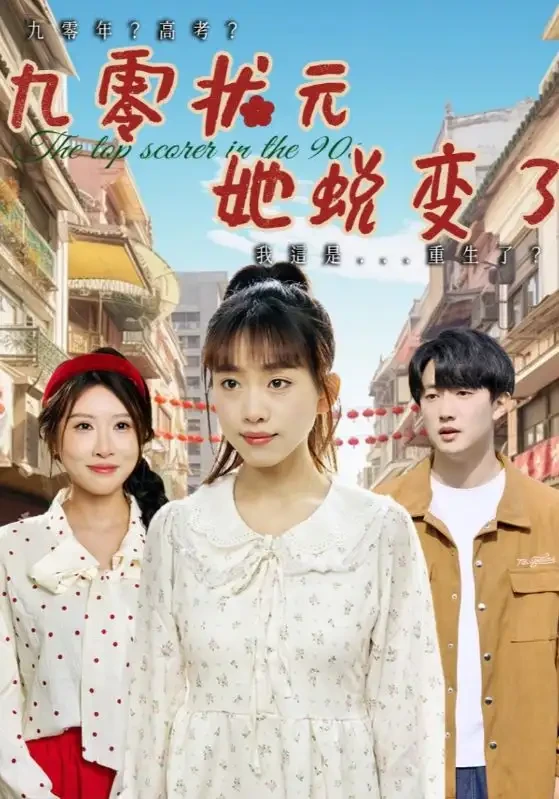 九零状元她蜕变了 短剧高清全集免费在线观看播放完整版 九零状元她蜕变了，九零状元她蜕变了短剧，九零状元她蜕变了网剧，短剧九零状元她蜕变了，九零状元她蜕变了全集，九零状元她蜕变了免费在线观看，九零状元她蜕变了完整版，九零状元她蜕变了网盘资源，九零状元她蜕变了夸克资源，九零状元她蜕变了夸克网盘