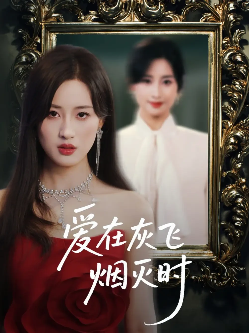 爱在灰飞烟灭时 短剧高清全集免费在线观看播放完整版 爱在灰飞烟灭时，爱在灰飞烟灭时短剧，爱在灰飞烟灭时网剧，短剧爱在灰飞烟灭时，爱在灰飞烟灭时全集，爱在灰飞烟灭时免费在线观看，爱在灰飞烟灭时完整版，爱在灰飞烟灭时网盘资源，爱在灰飞烟灭时夸克资源，爱在灰飞烟灭时夸克网盘