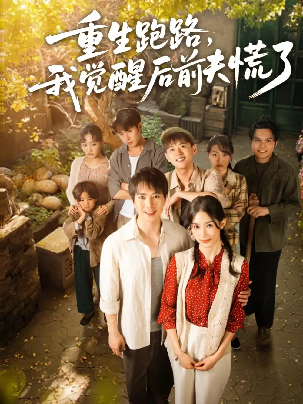 重生跑路我觉醒后前夫慌了 短剧高清全集免费在线观看播放完整版 重生跑路我觉醒后前夫慌了，重生跑路我觉醒后前夫慌了短剧，重生跑路我觉醒后前夫慌了网剧，短剧重生跑路我觉醒后前夫慌了，重生跑路我觉醒后前夫慌了全集，重生跑路我觉醒后前夫慌了免费在线观看，重生跑路我觉醒后前夫慌了完整版，重生跑路我觉醒后前夫慌了网盘资源，重生跑路我觉醒后前夫慌了夸克资源，重生跑路我觉醒后前夫慌了夸克网盘